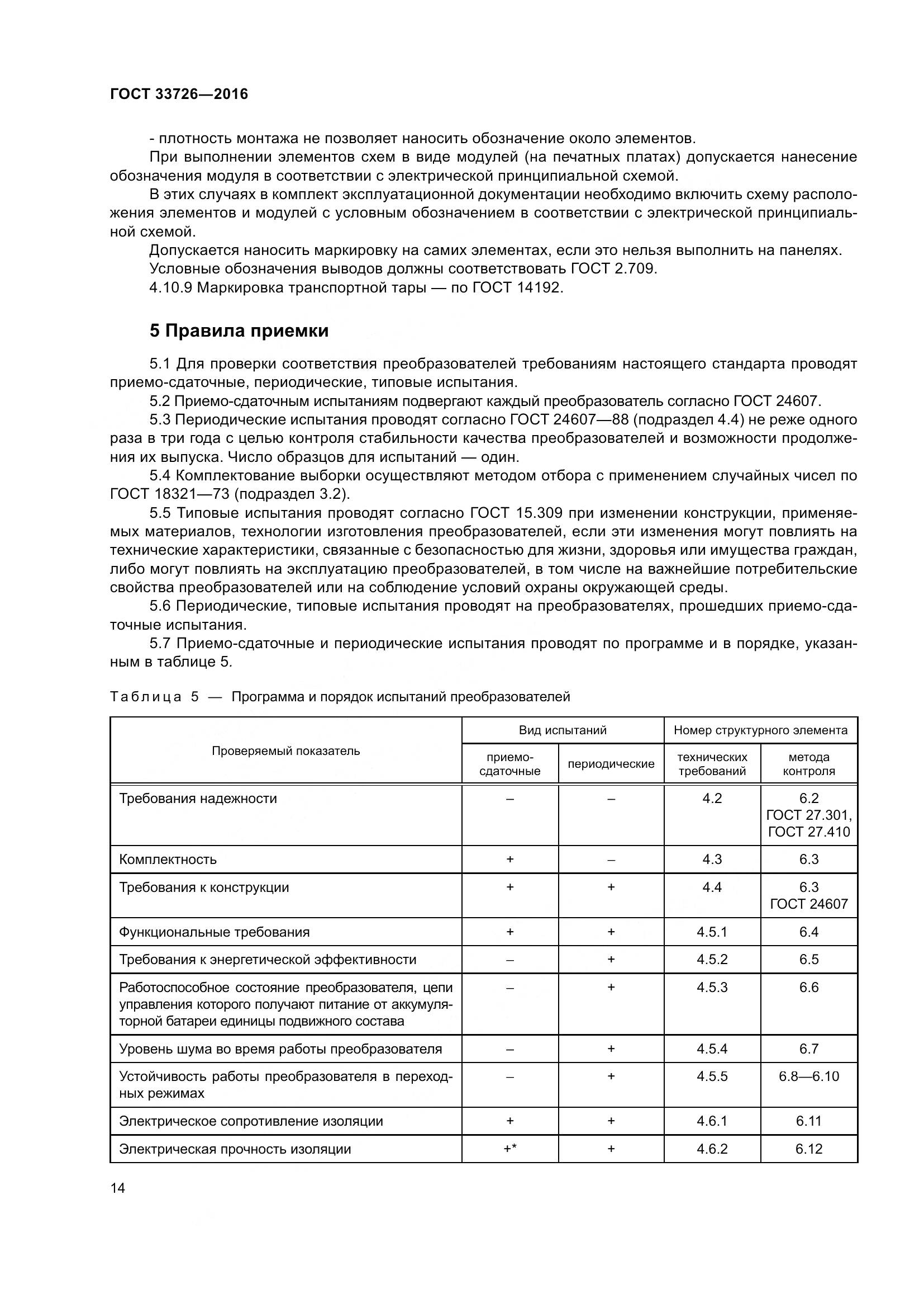 ГОСТ 33726-2016, страница 19