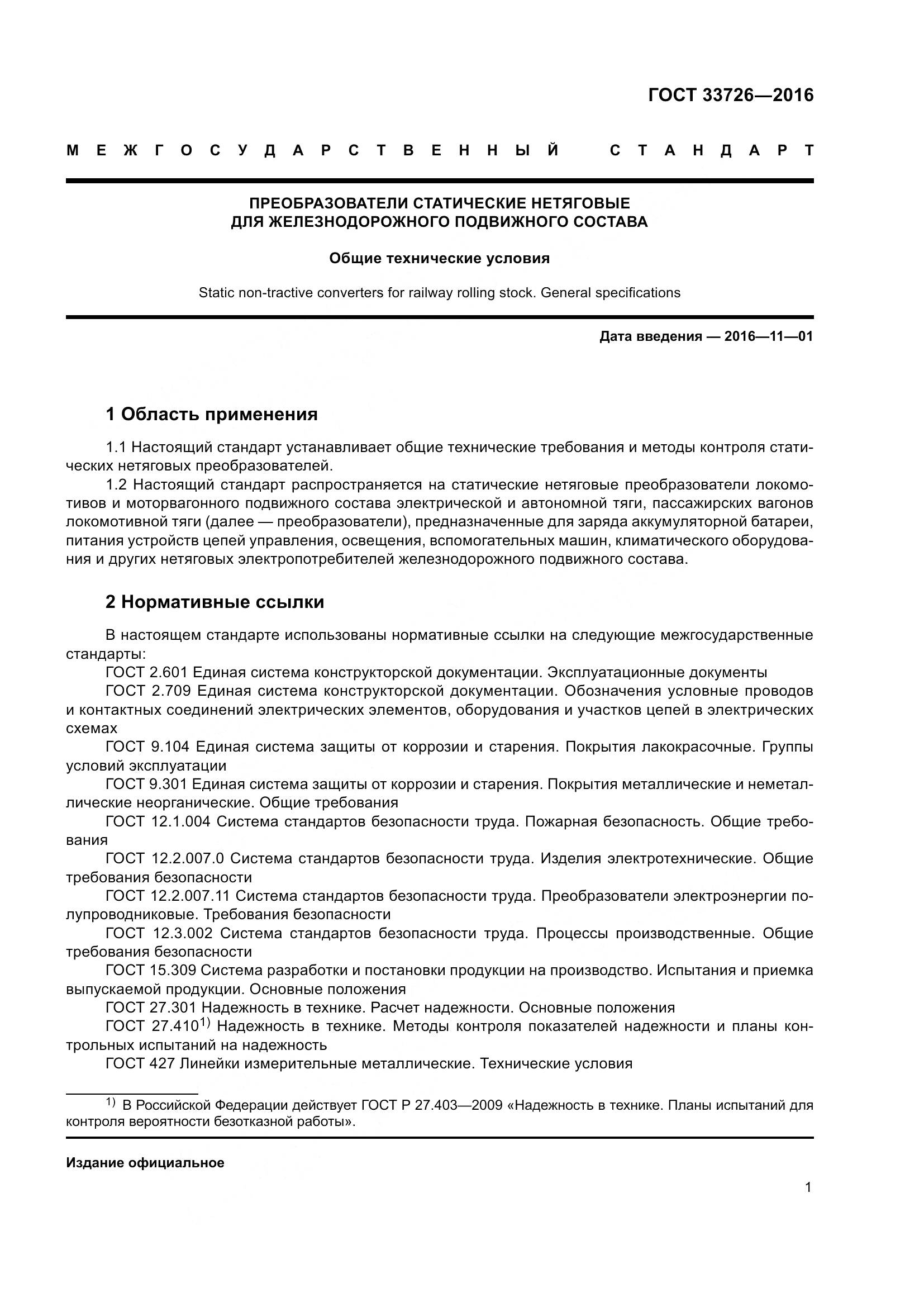ГОСТ 33726-2016, страница 6
