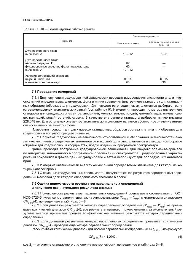 ГОСТ 33728-2016, страница 18