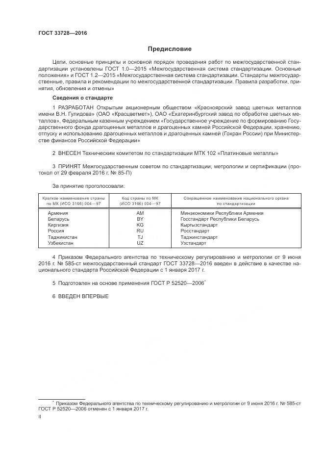 ГОСТ 33728-2016, страница 2