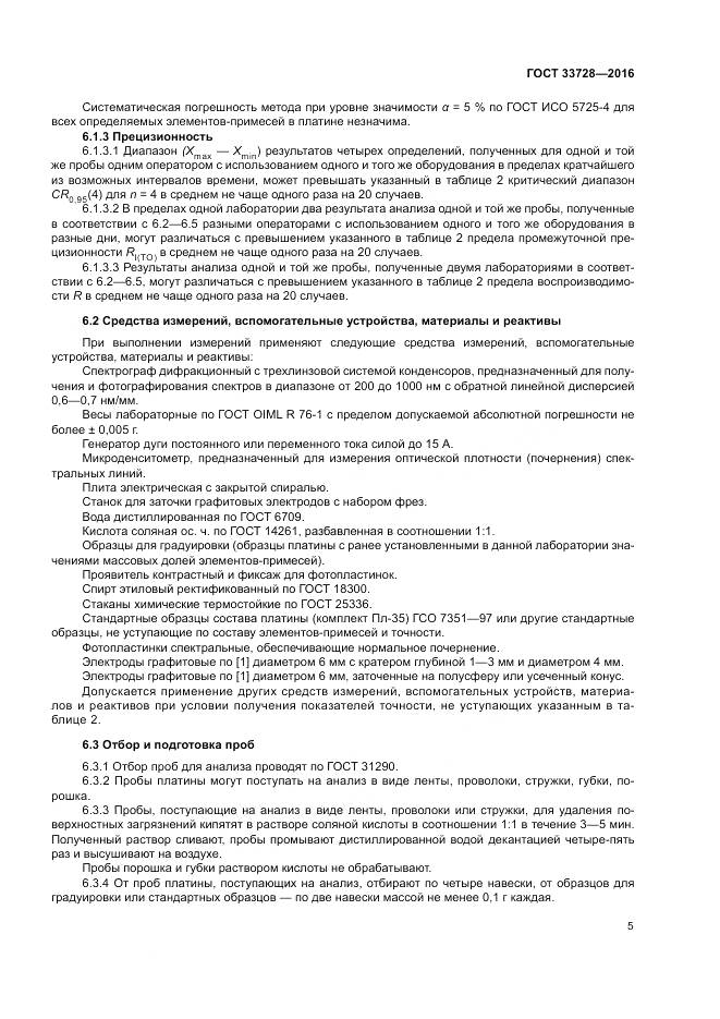 ГОСТ 33728-2016, страница 9