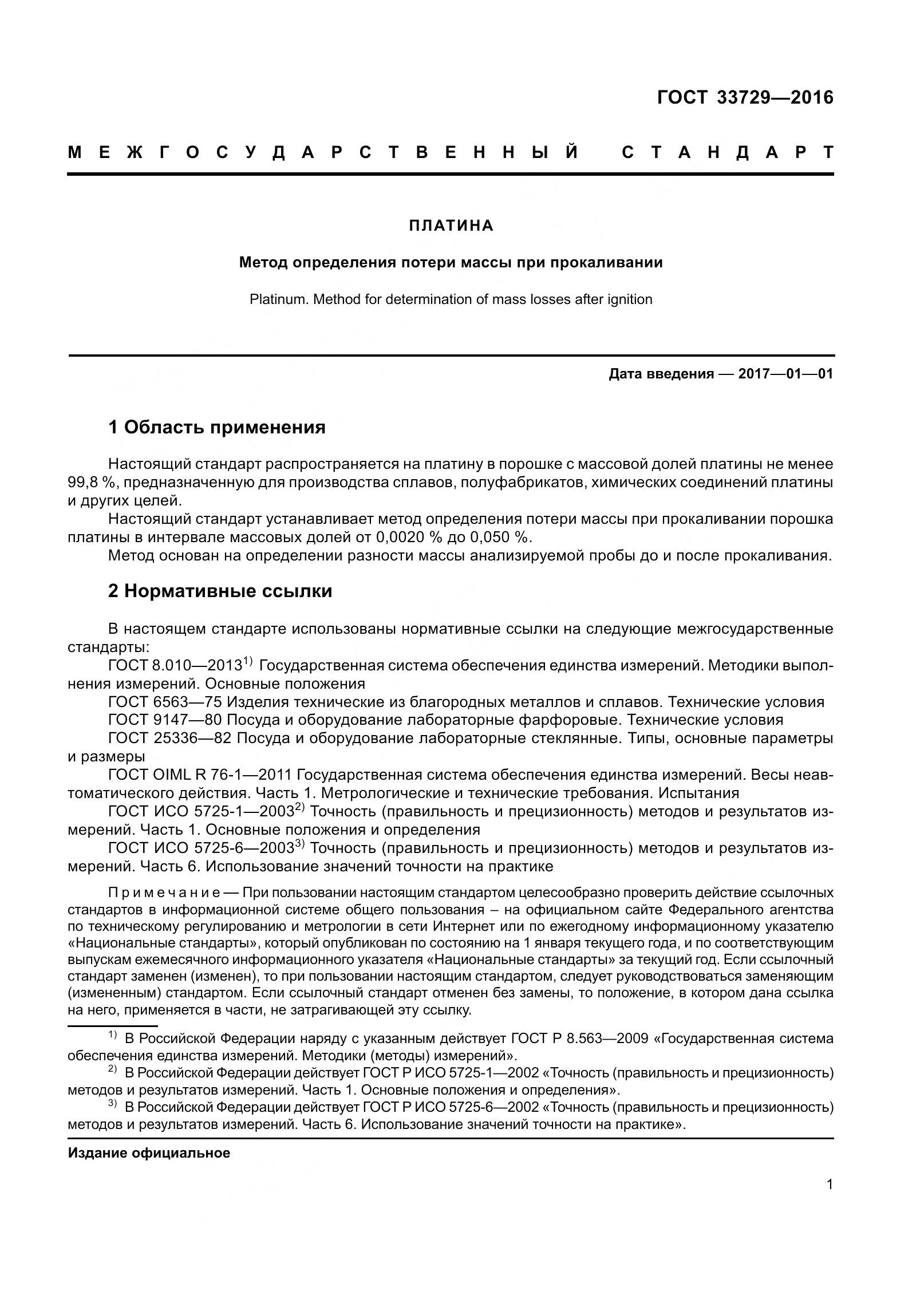 ГОСТ 33729-2016, страница 4