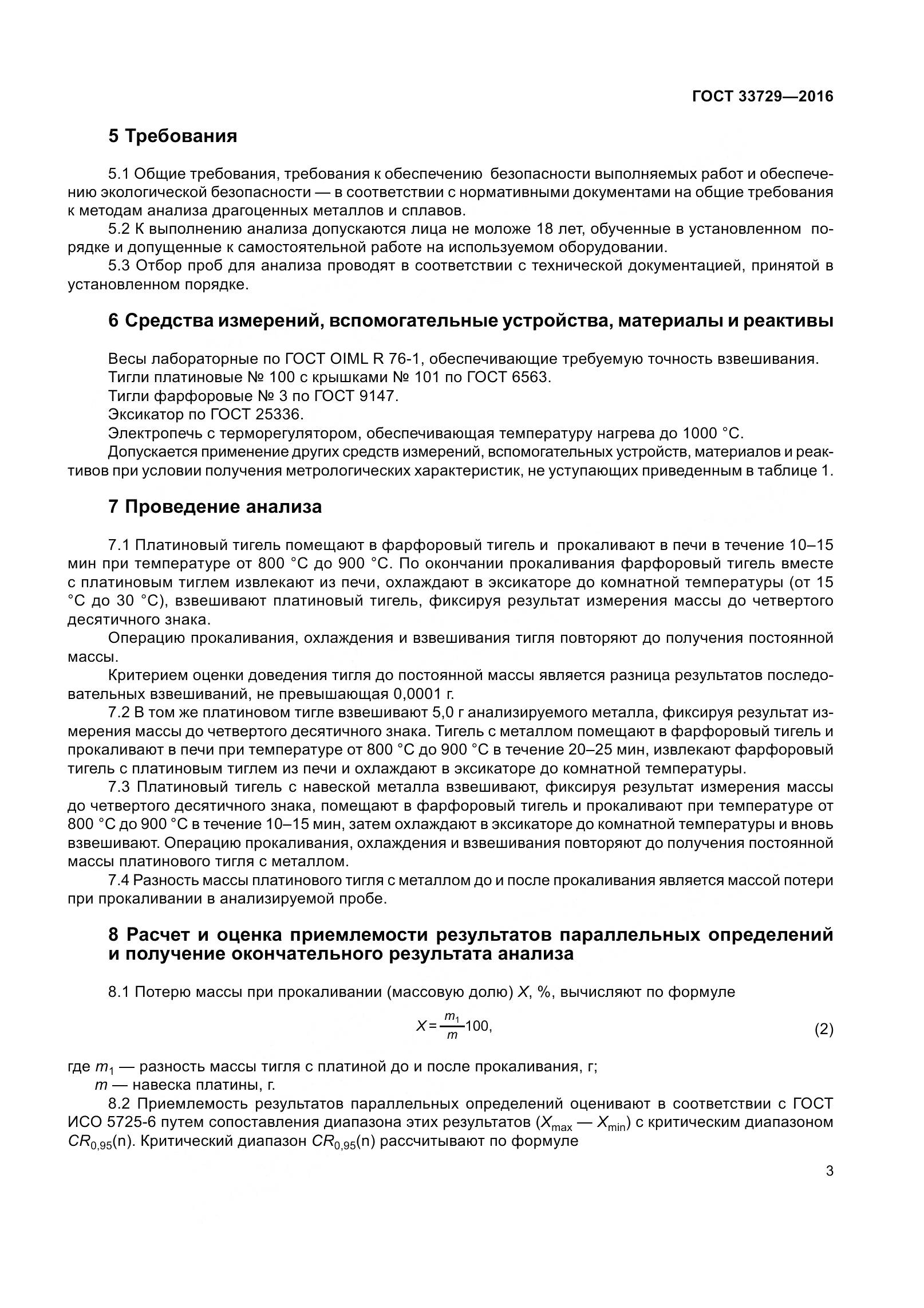 ГОСТ 33729-2016, страница 6