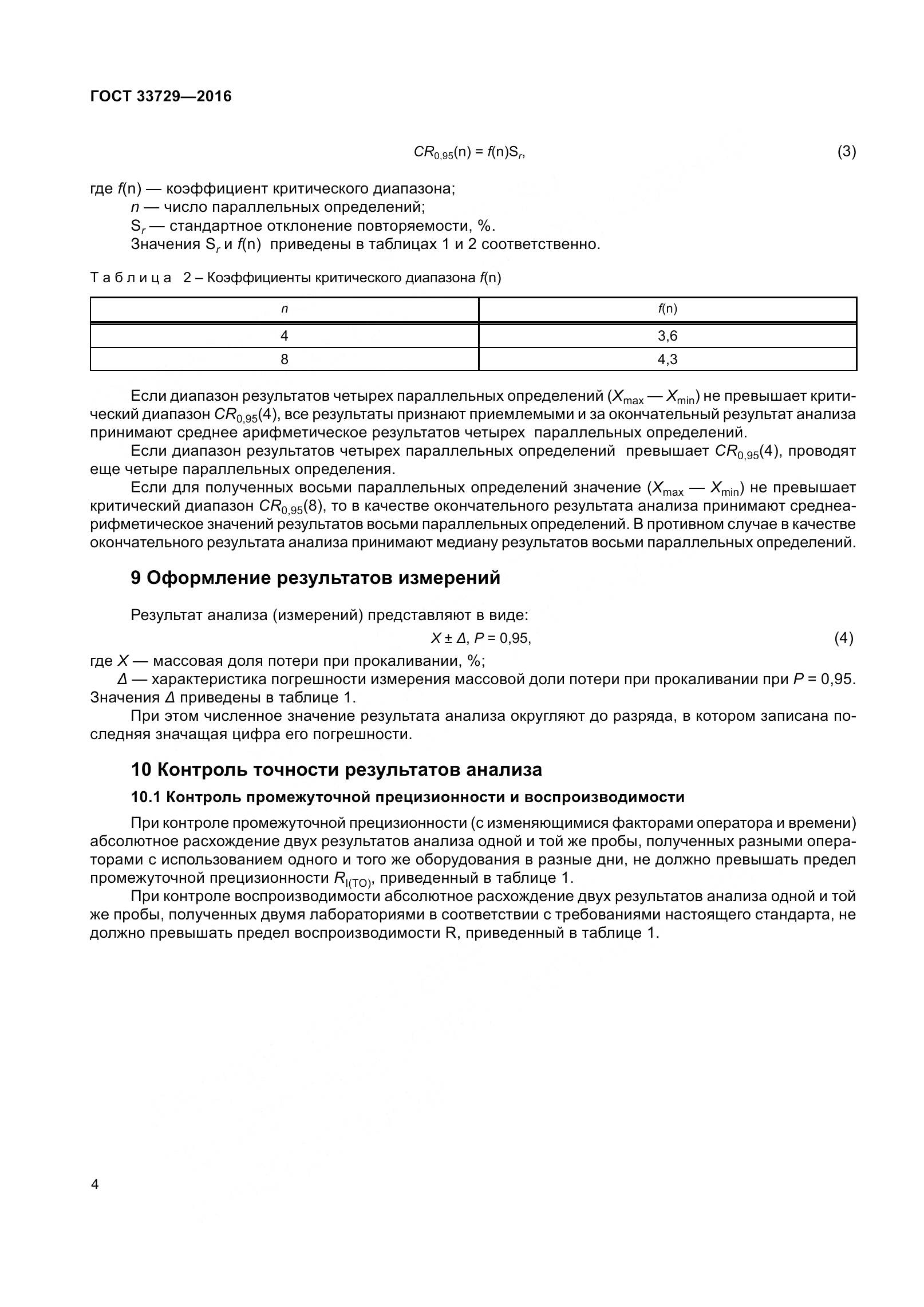 ГОСТ 33729-2016, страница 7