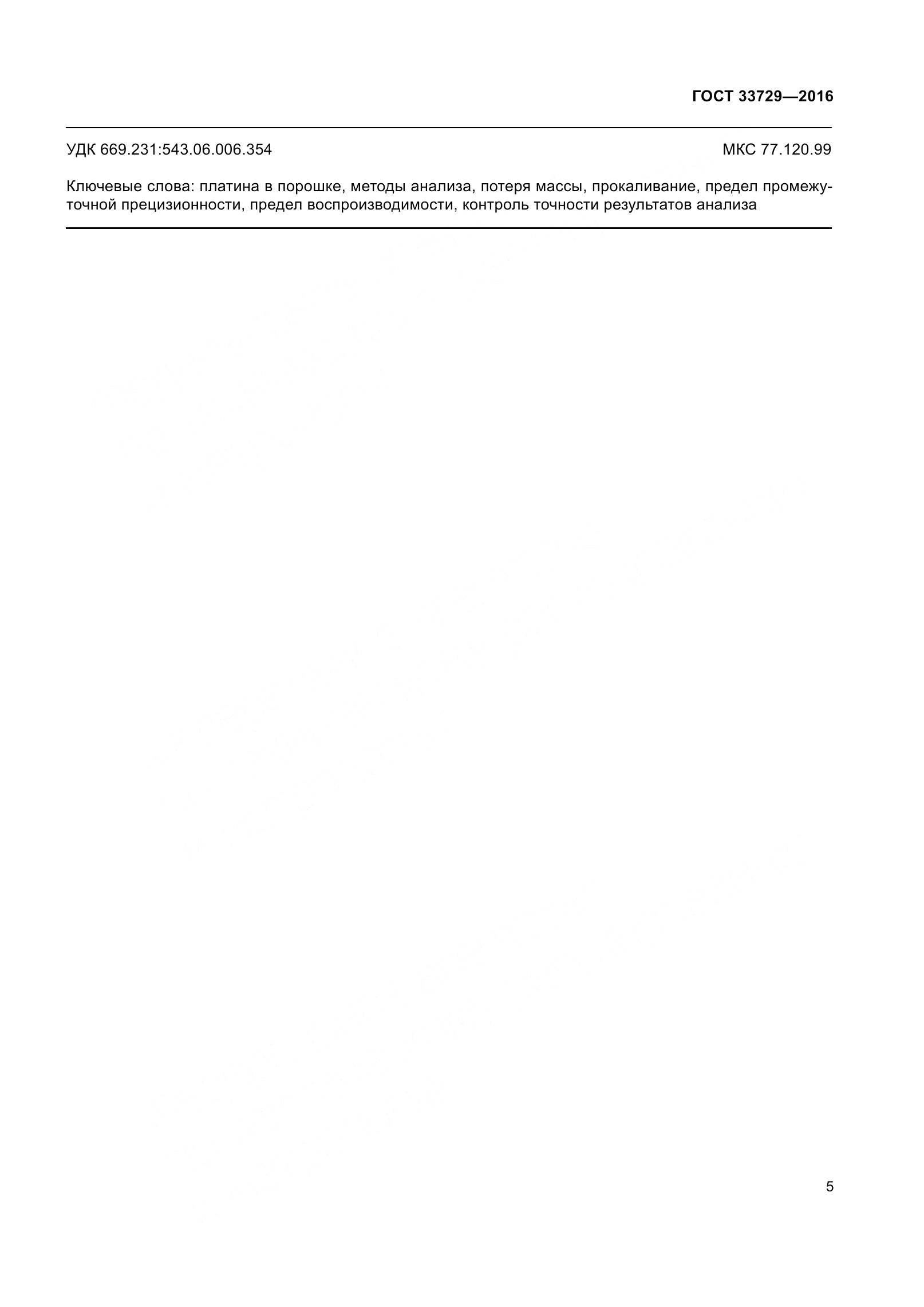 ГОСТ 33729-2016, страница 8
