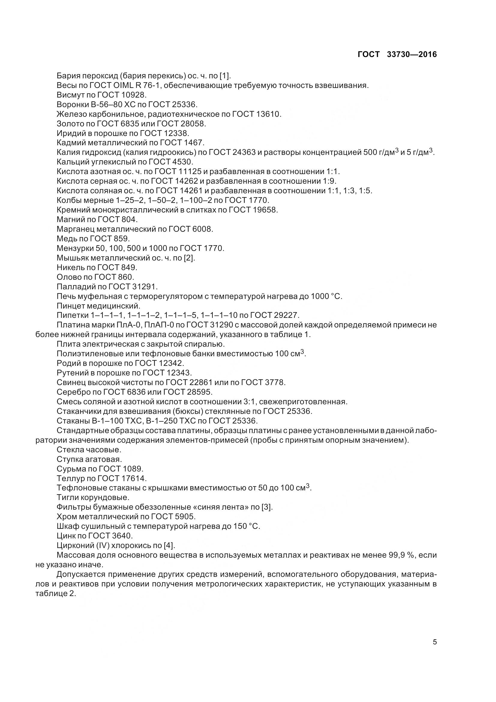 ГОСТ 33730-2016, страница 10