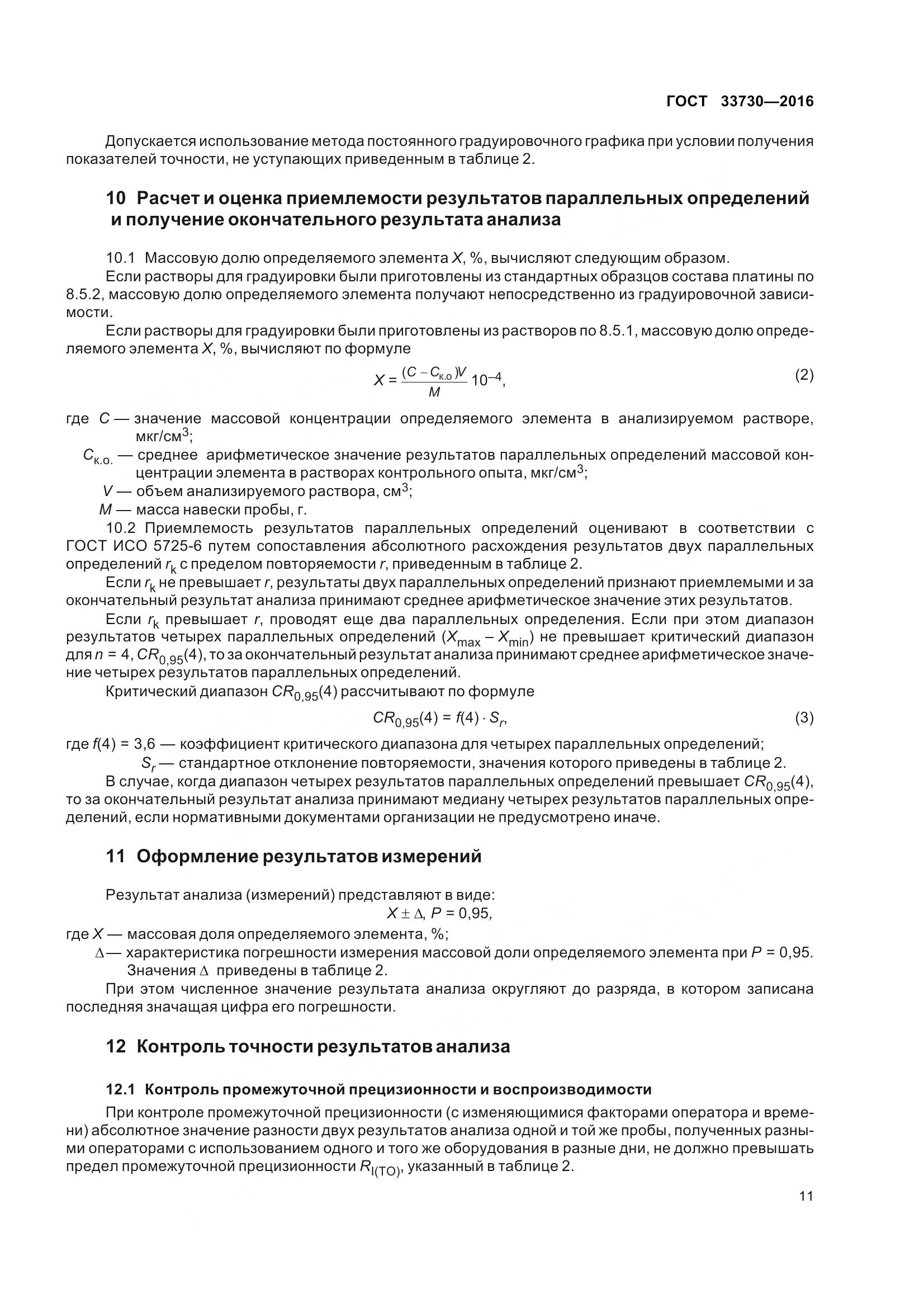 ГОСТ 33730-2016, страница 16