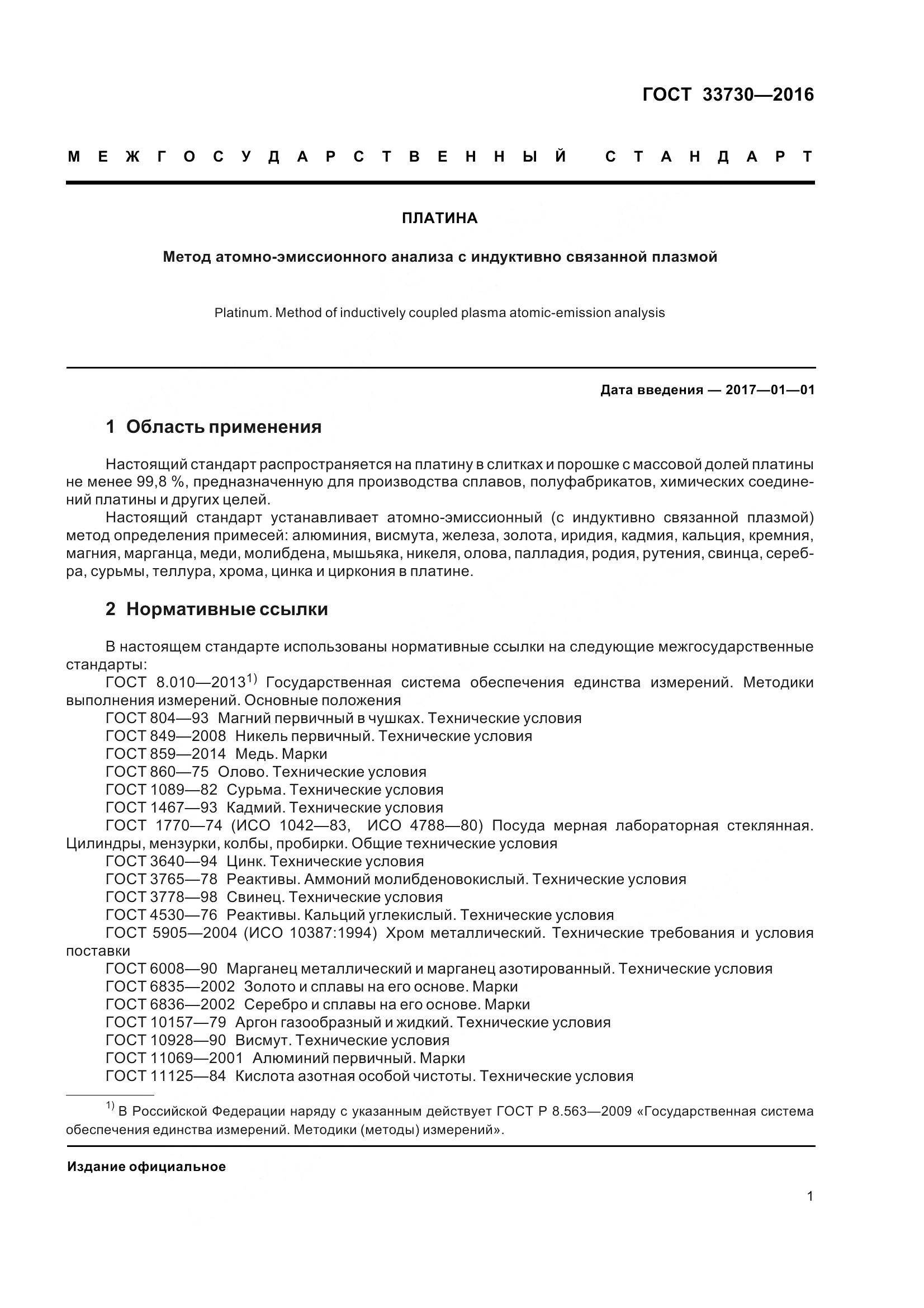 ГОСТ 33730-2016, страница 6