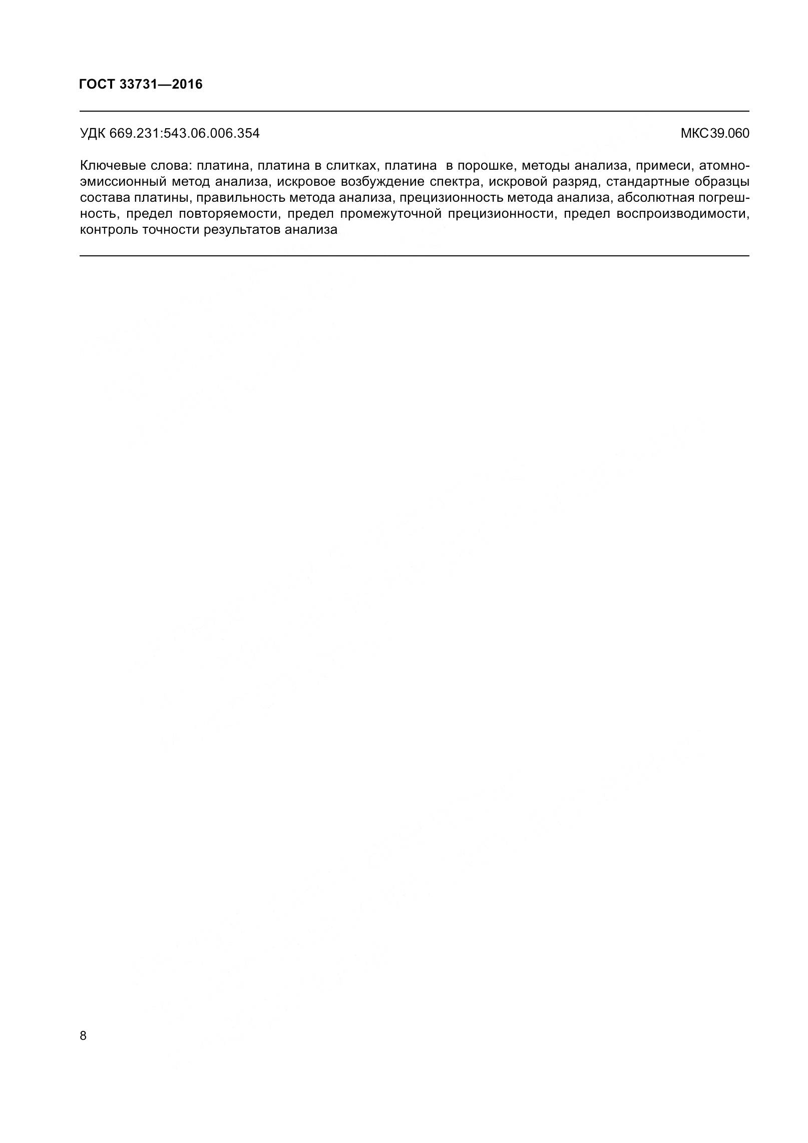 ГОСТ 33731-2016, страница 11