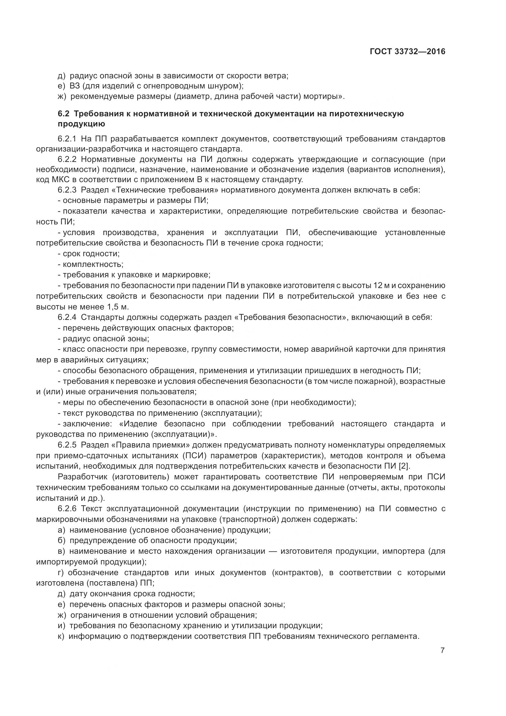 ГОСТ  33732-2016, страница 12
