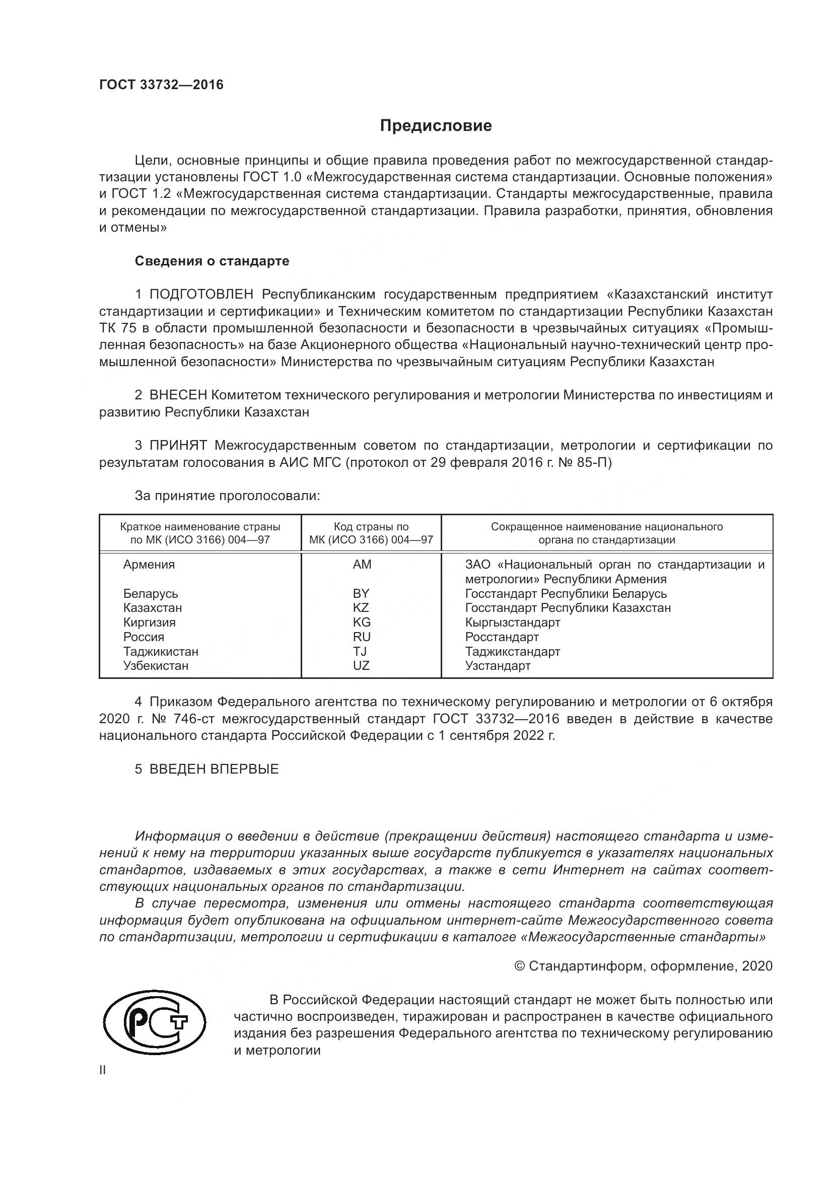 ГОСТ  33732-2016, страница 2