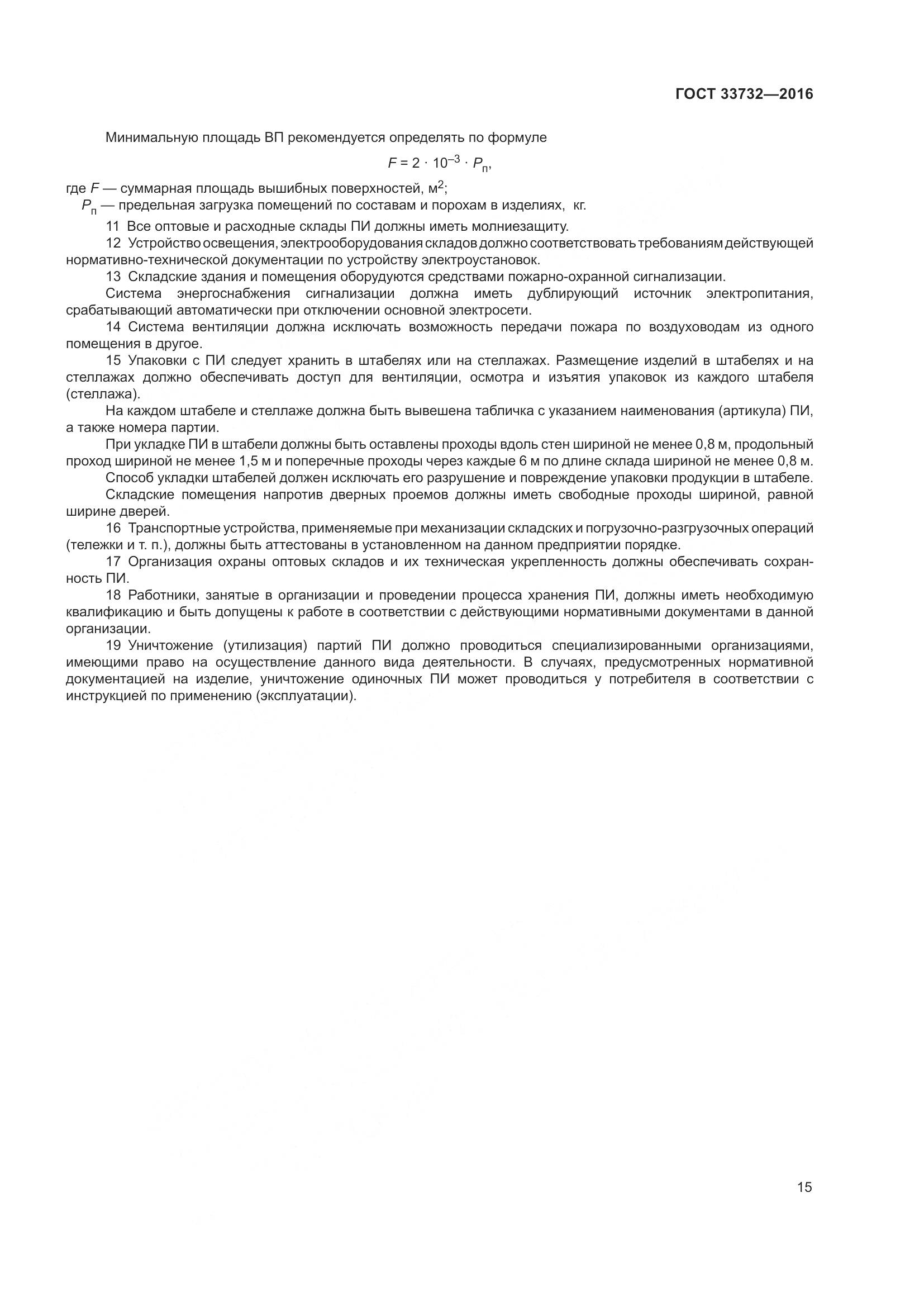ГОСТ  33732-2016, страница 20