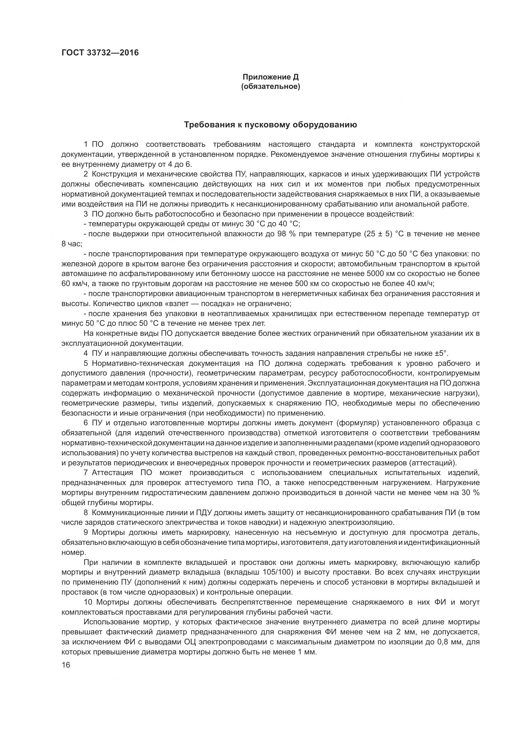 ГОСТ  33732-2016, страница 21