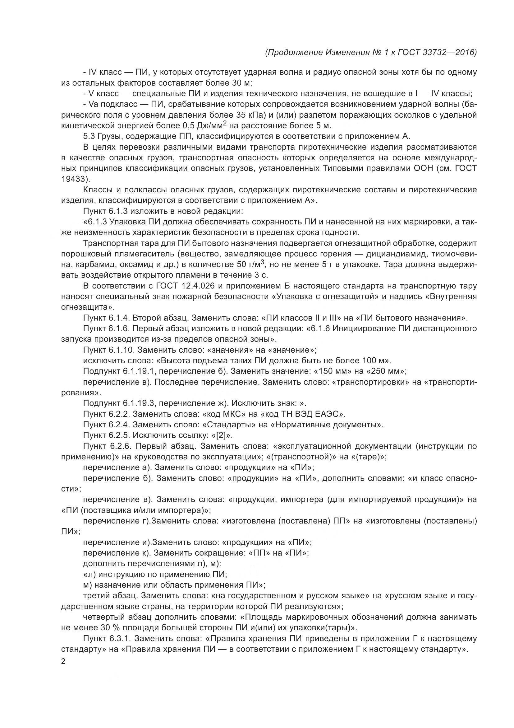 ГОСТ  33732-2016, страница 26