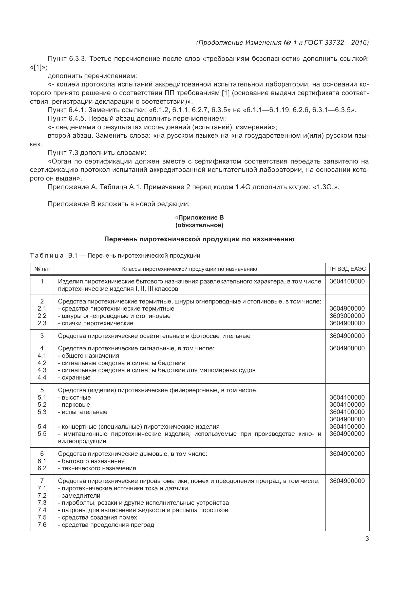 ГОСТ  33732-2016, страница 27