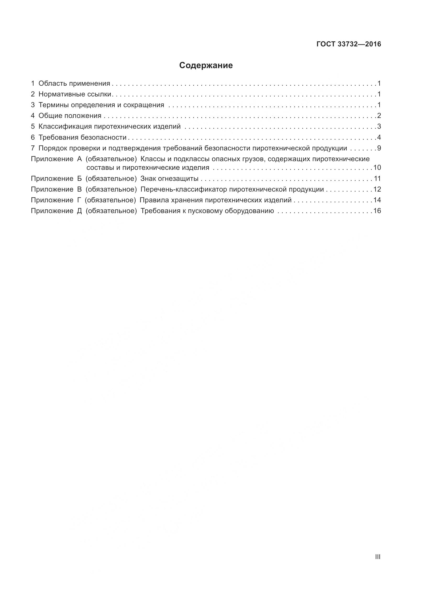 ГОСТ  33732-2016, страница 3