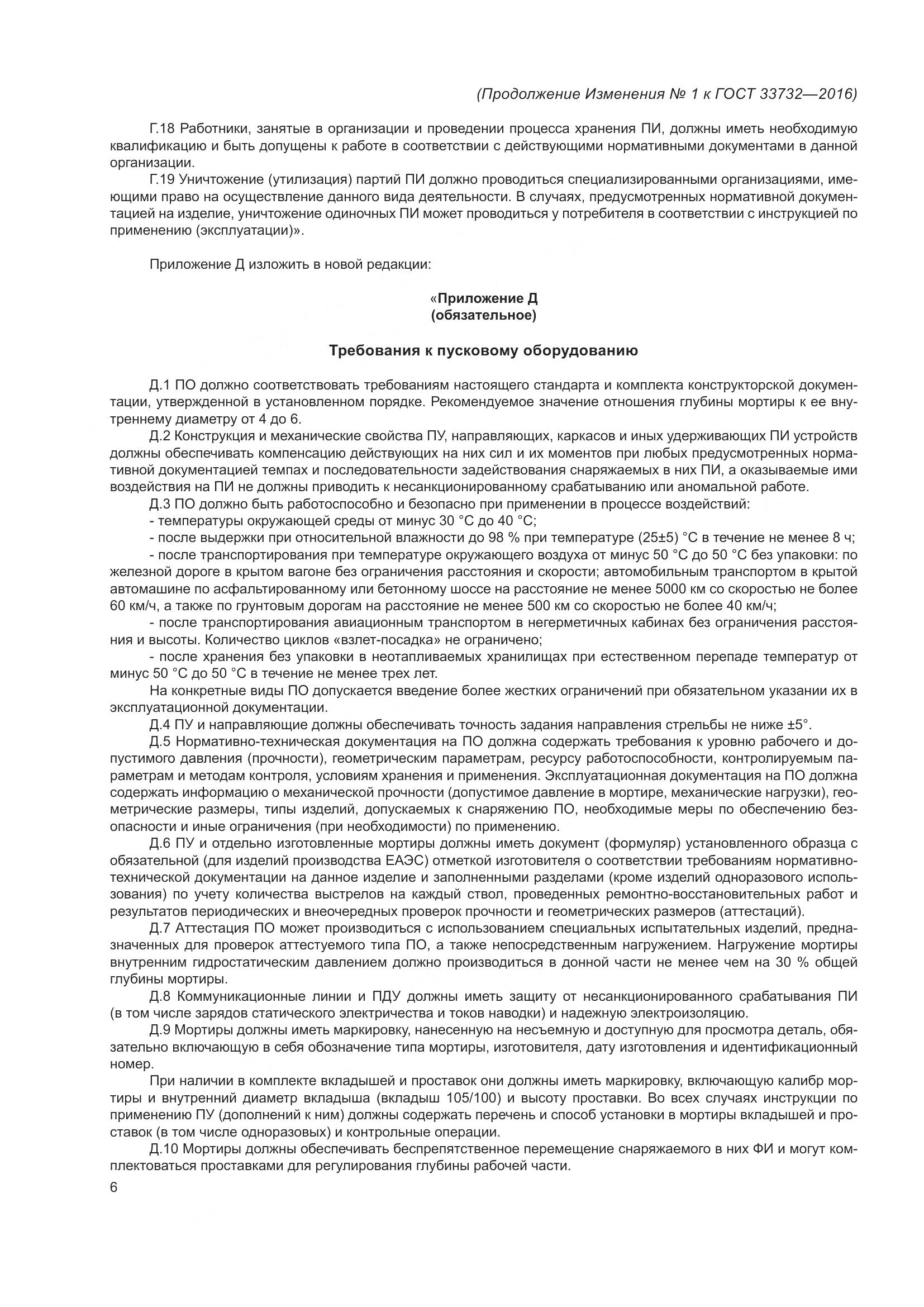 ГОСТ  33732-2016, страница 30