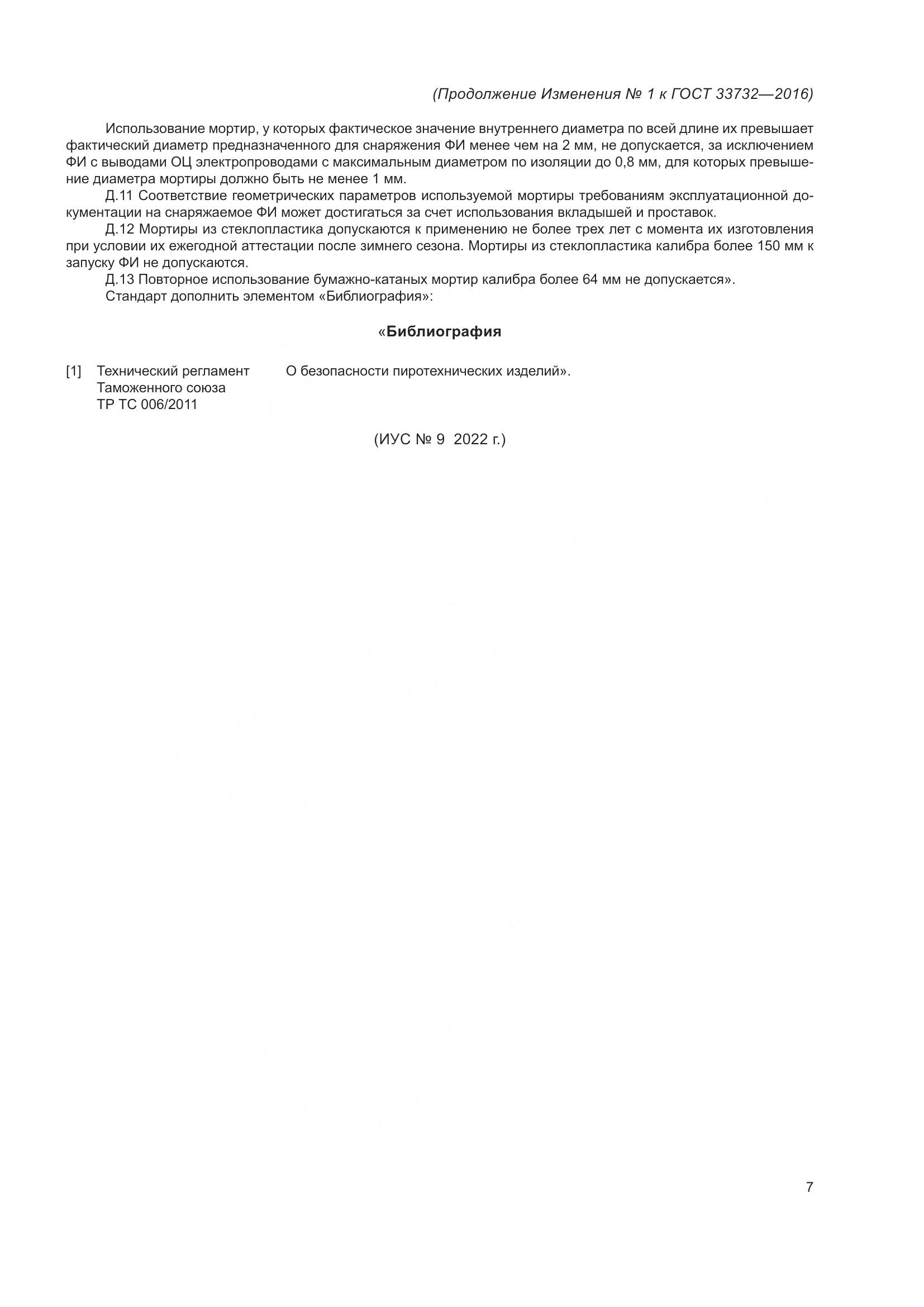 ГОСТ  33732-2016, страница 31