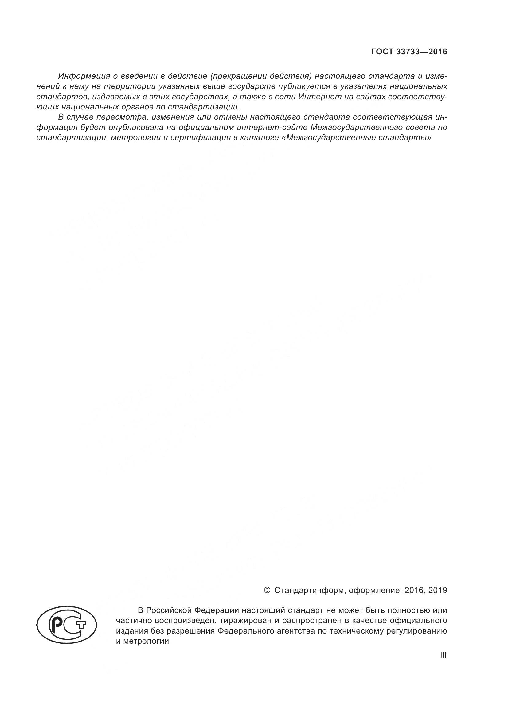ГОСТ 33733-2016, страница 3