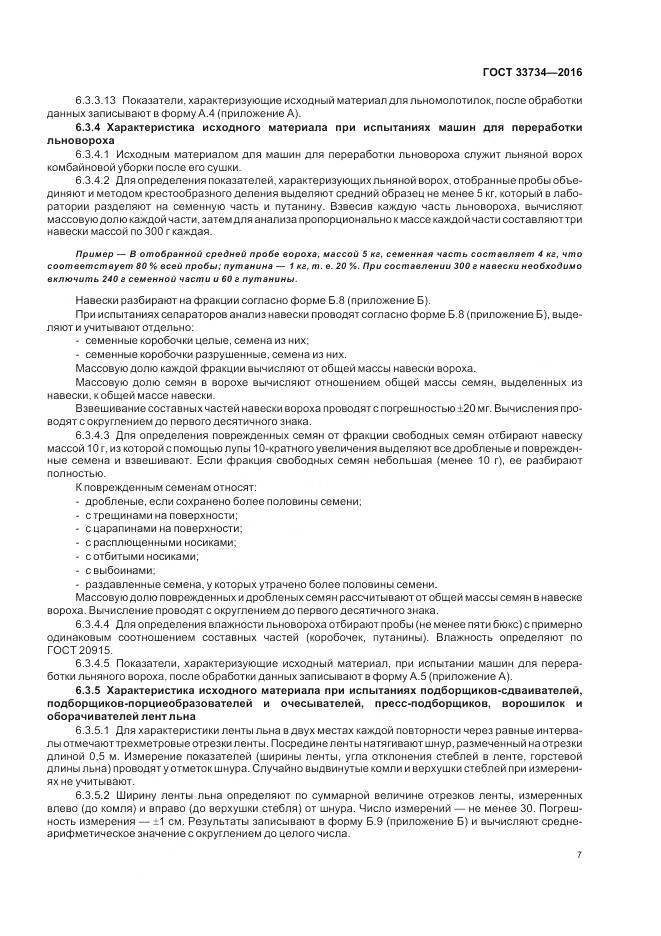 ГОСТ 33734-2016, страница 11