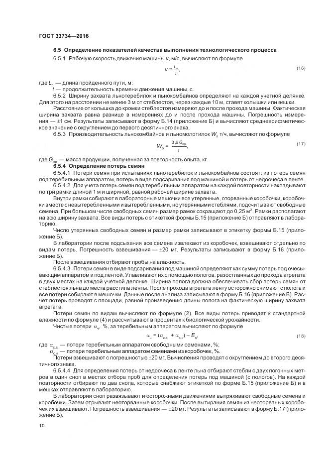 ГОСТ 33734-2016, страница 14