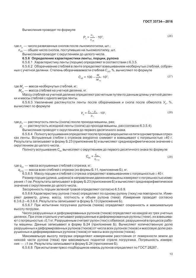 ГОСТ 33734-2016, страница 17