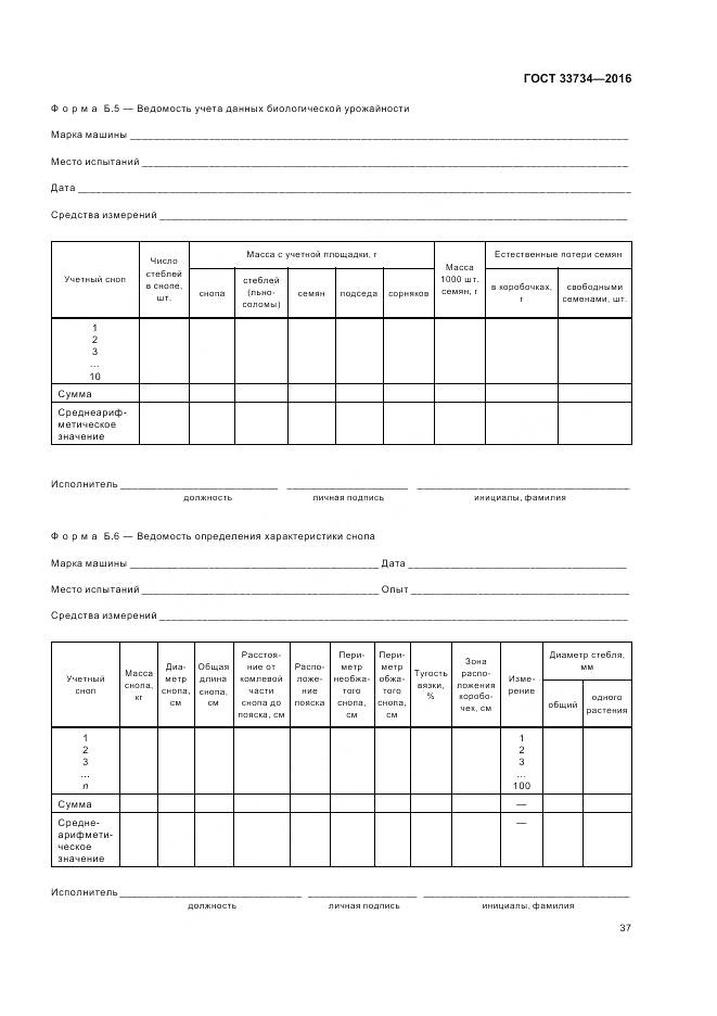 ГОСТ 33734-2016, страница 41