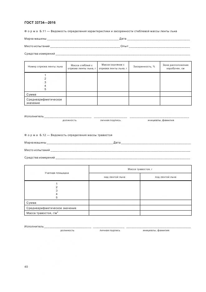 ГОСТ 33734-2016, страница 44