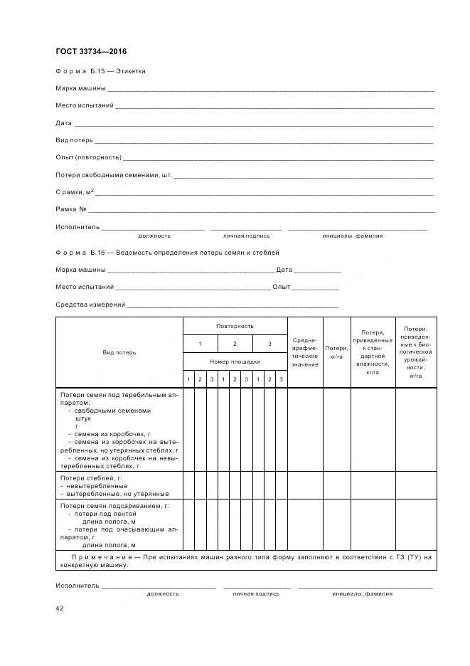 ГОСТ 33734-2016, страница 46