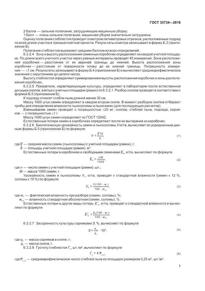 ГОСТ 33734-2016, страница 9