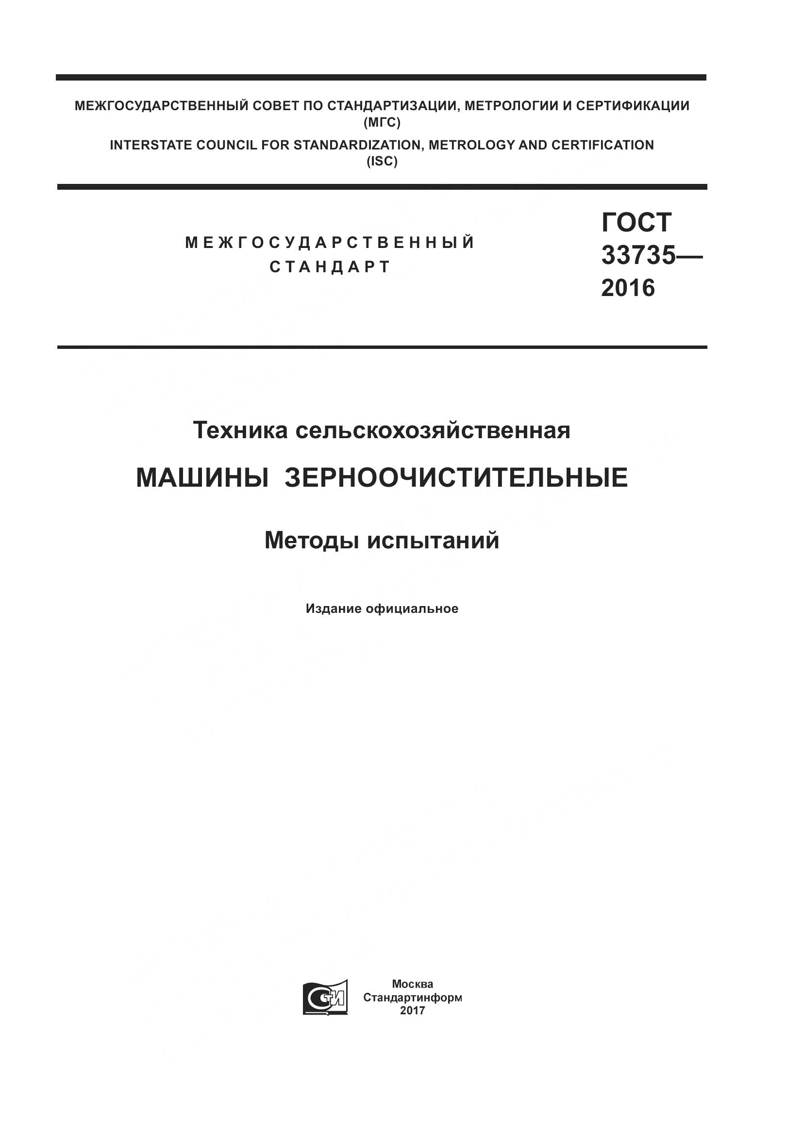 ГОСТ 33735-2016, страница 1