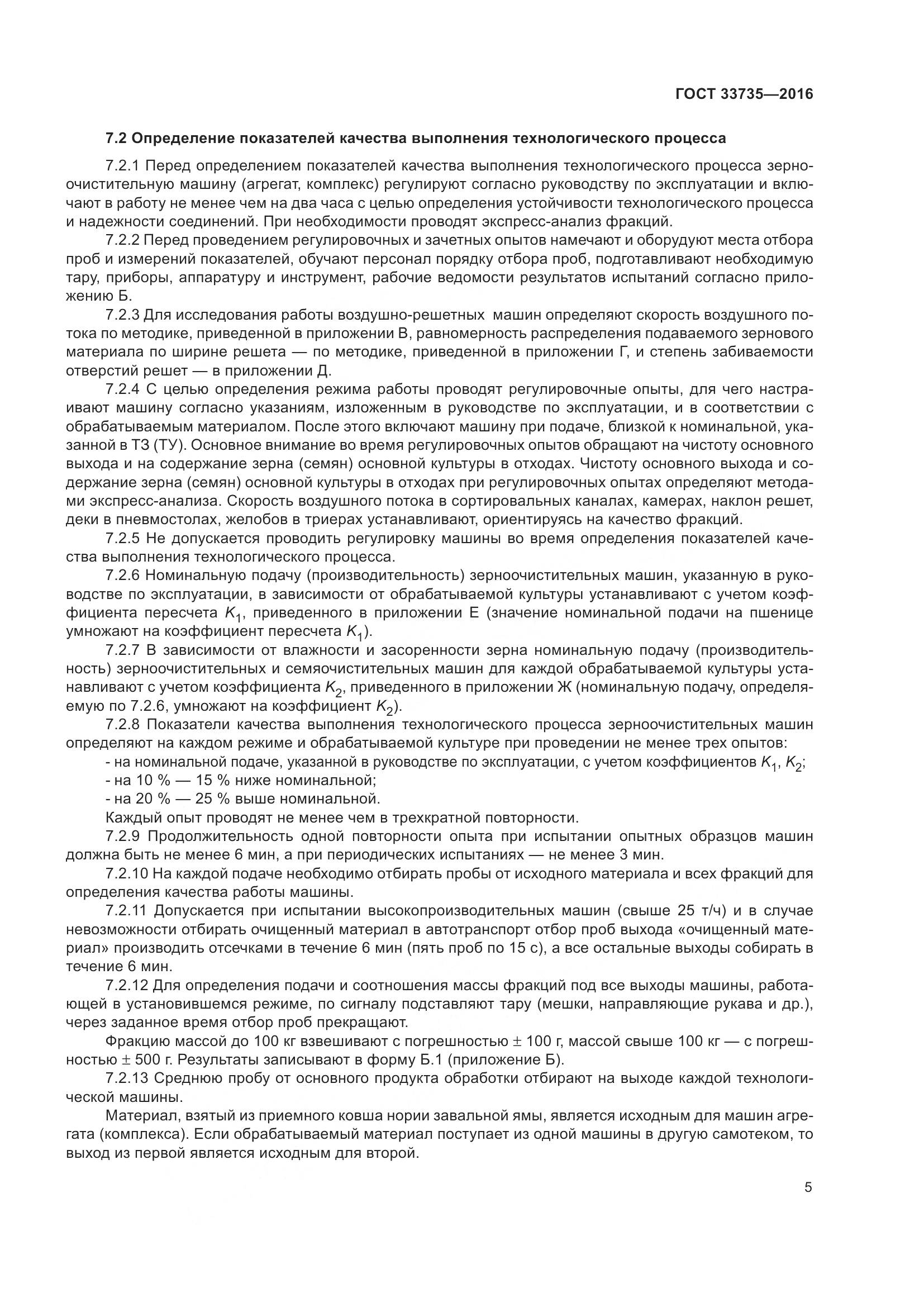 ГОСТ 33735-2016, страница 10