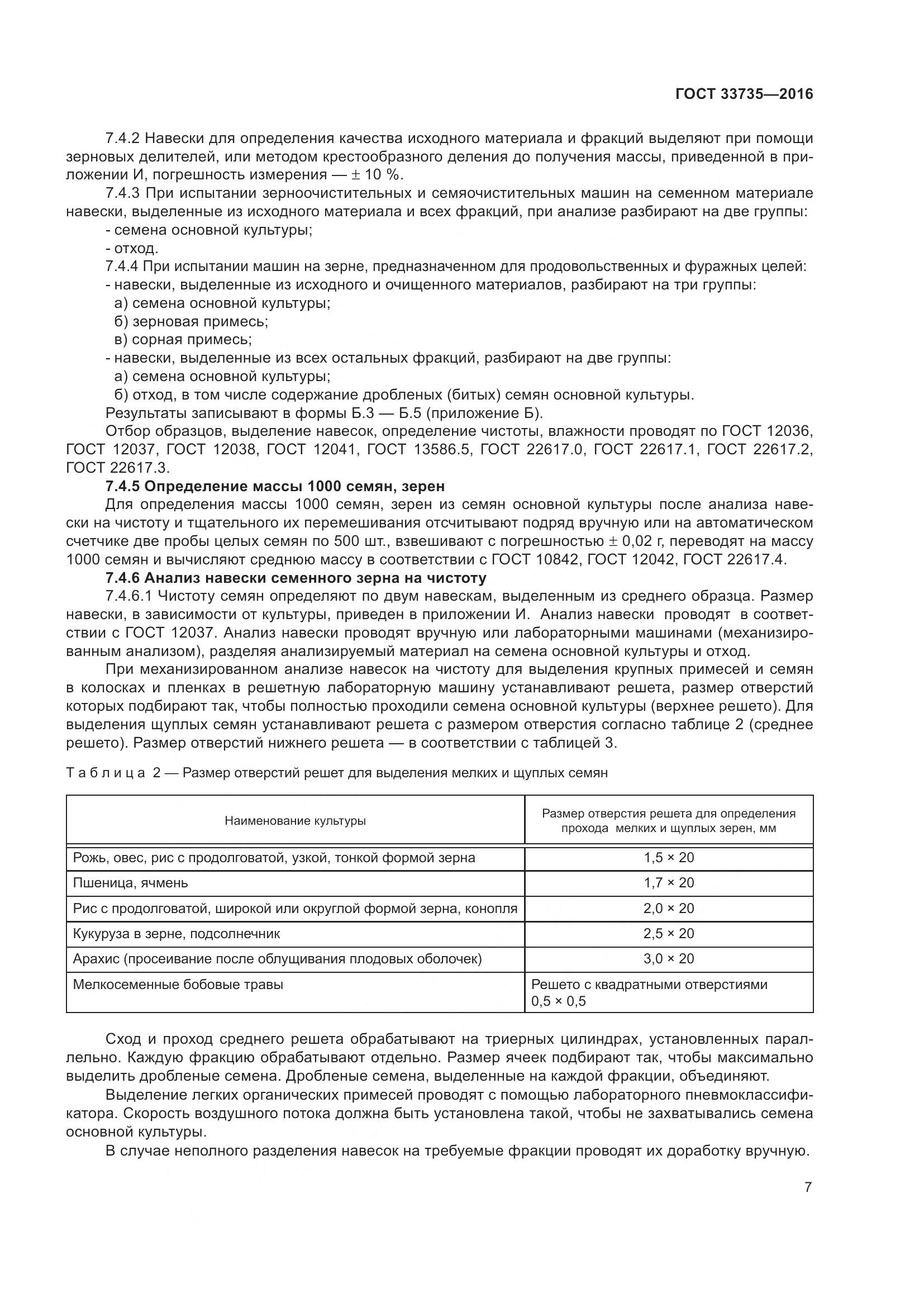 ГОСТ 33735-2016, страница 12