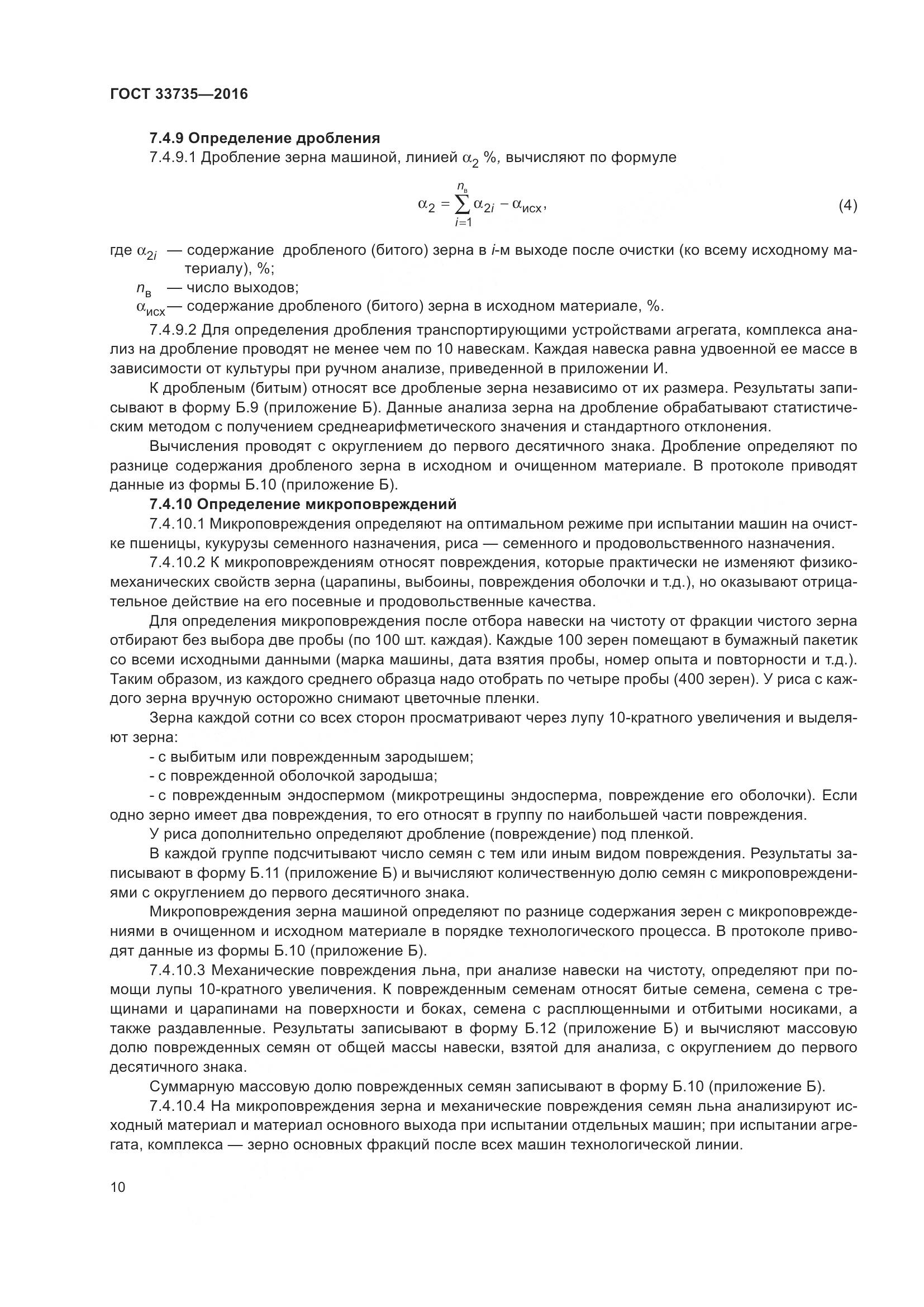 ГОСТ 33735-2016, страница 15