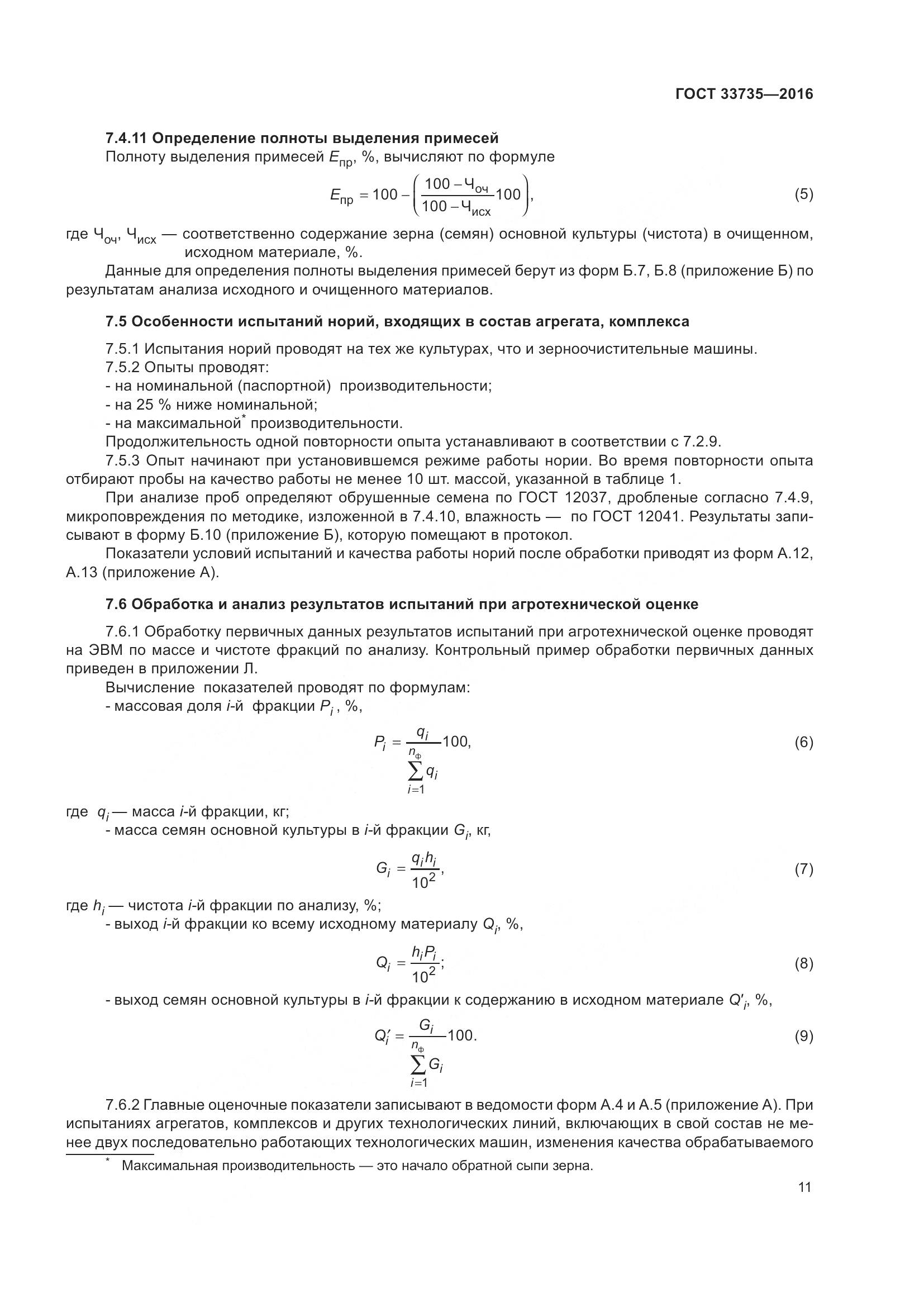 ГОСТ 33735-2016, страница 16