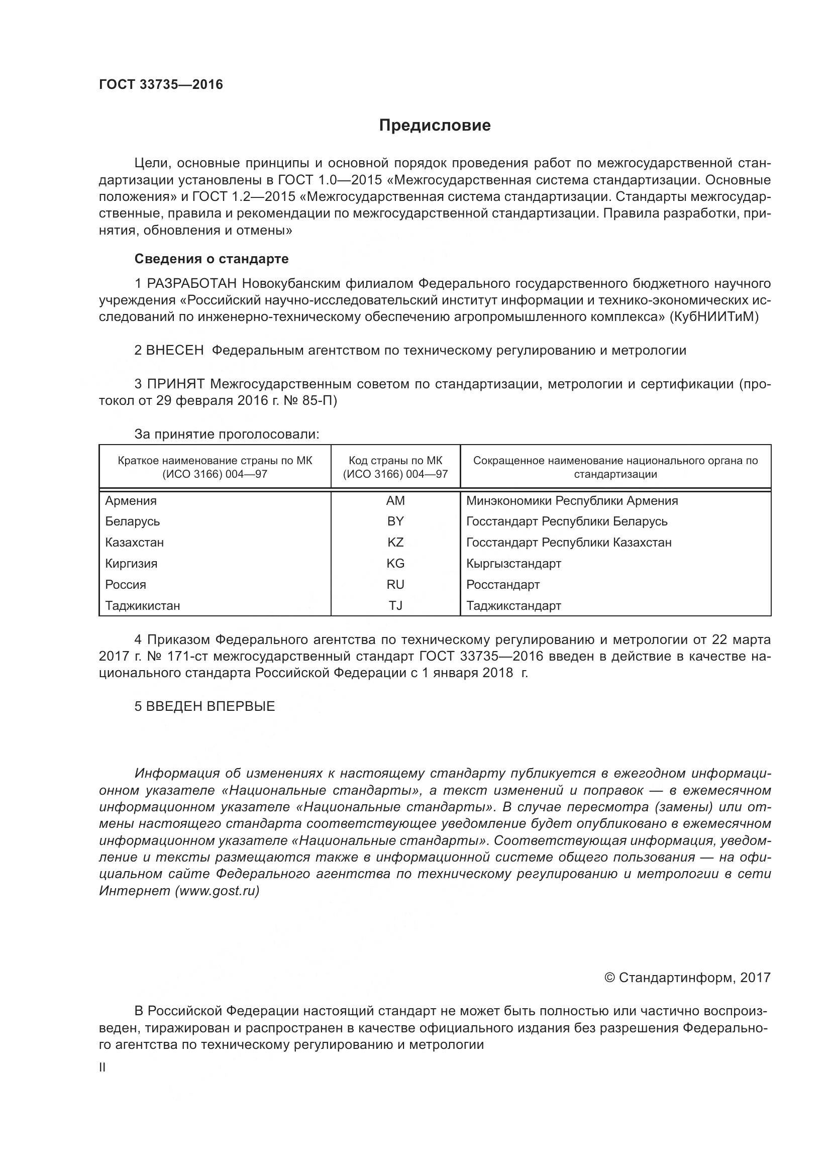 ГОСТ 33735-2016, страница 2