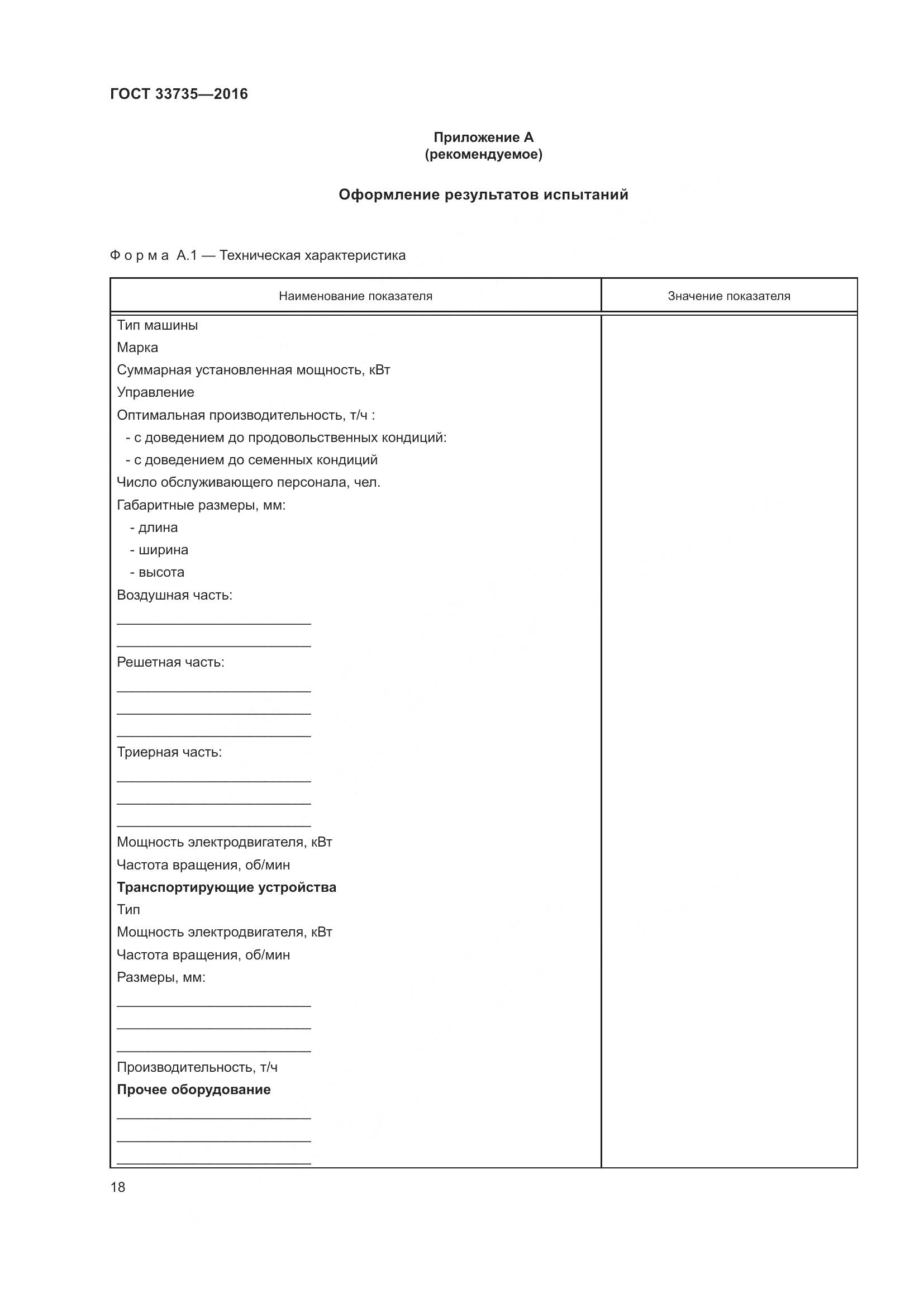 ГОСТ 33735-2016, страница 23