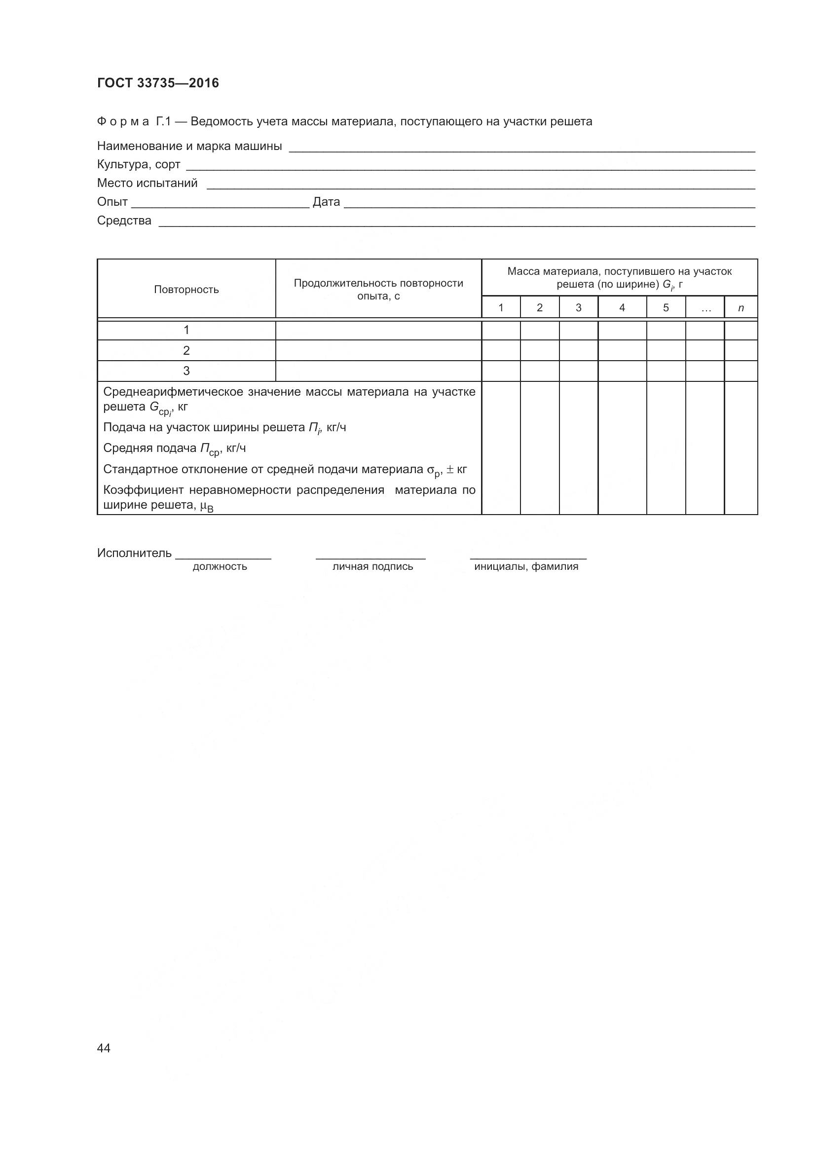 ГОСТ 33735-2016, страница 49