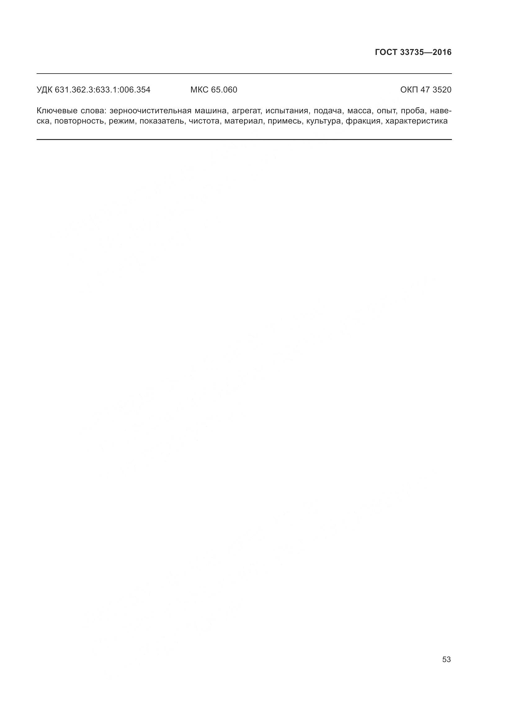 ГОСТ 33735-2016, страница 58