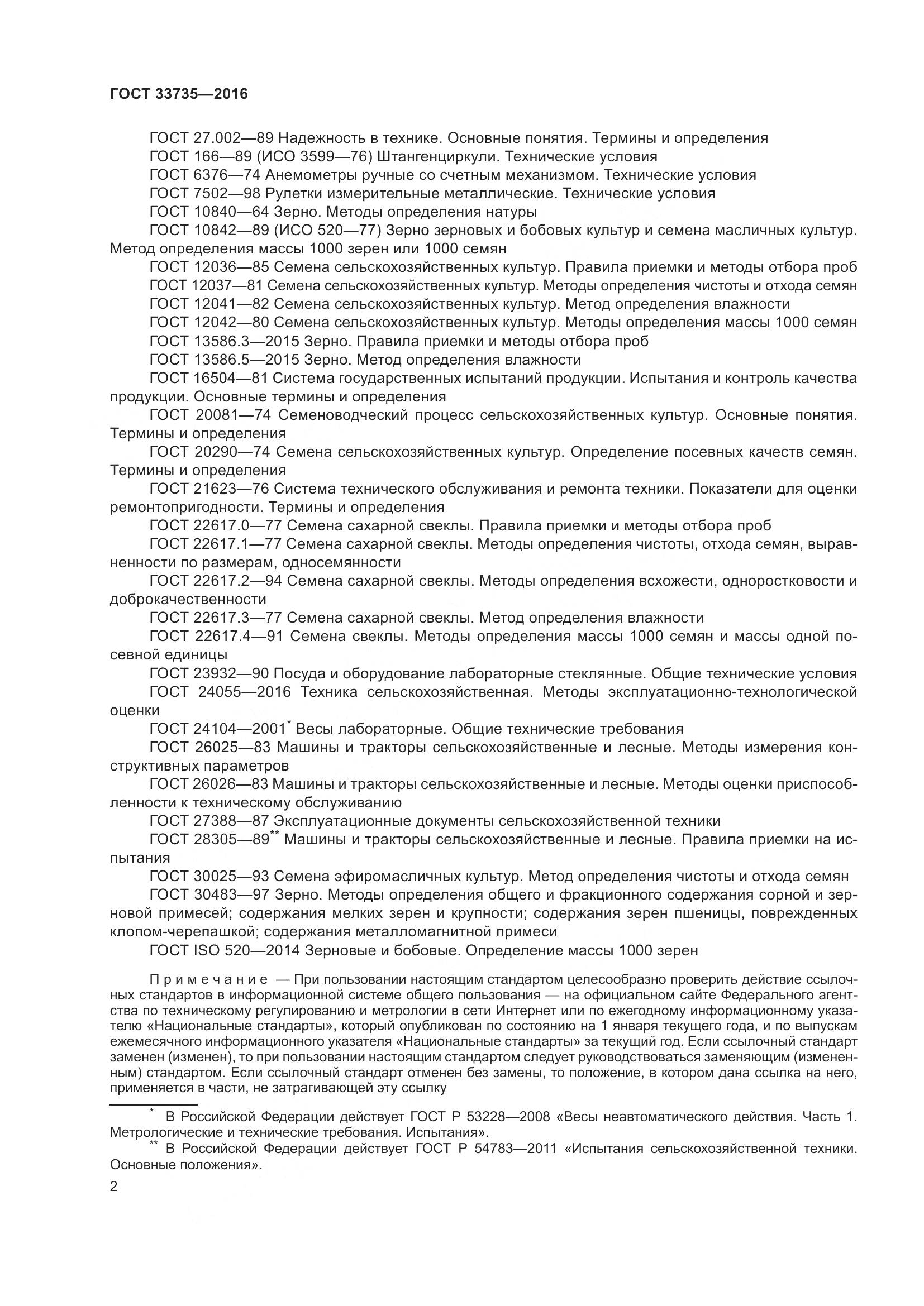 ГОСТ 33735-2016, страница 7