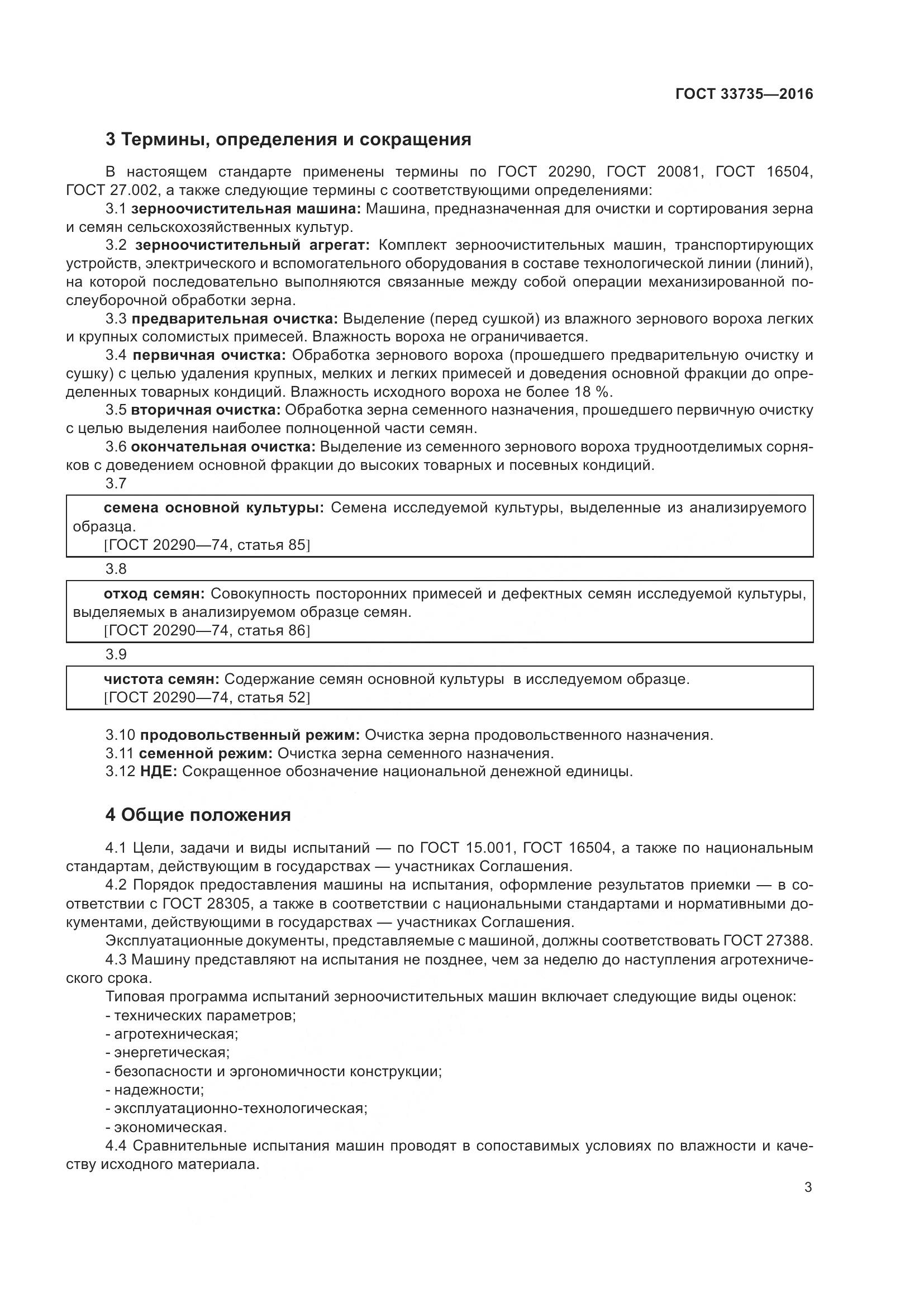 ГОСТ 33735-2016, страница 8