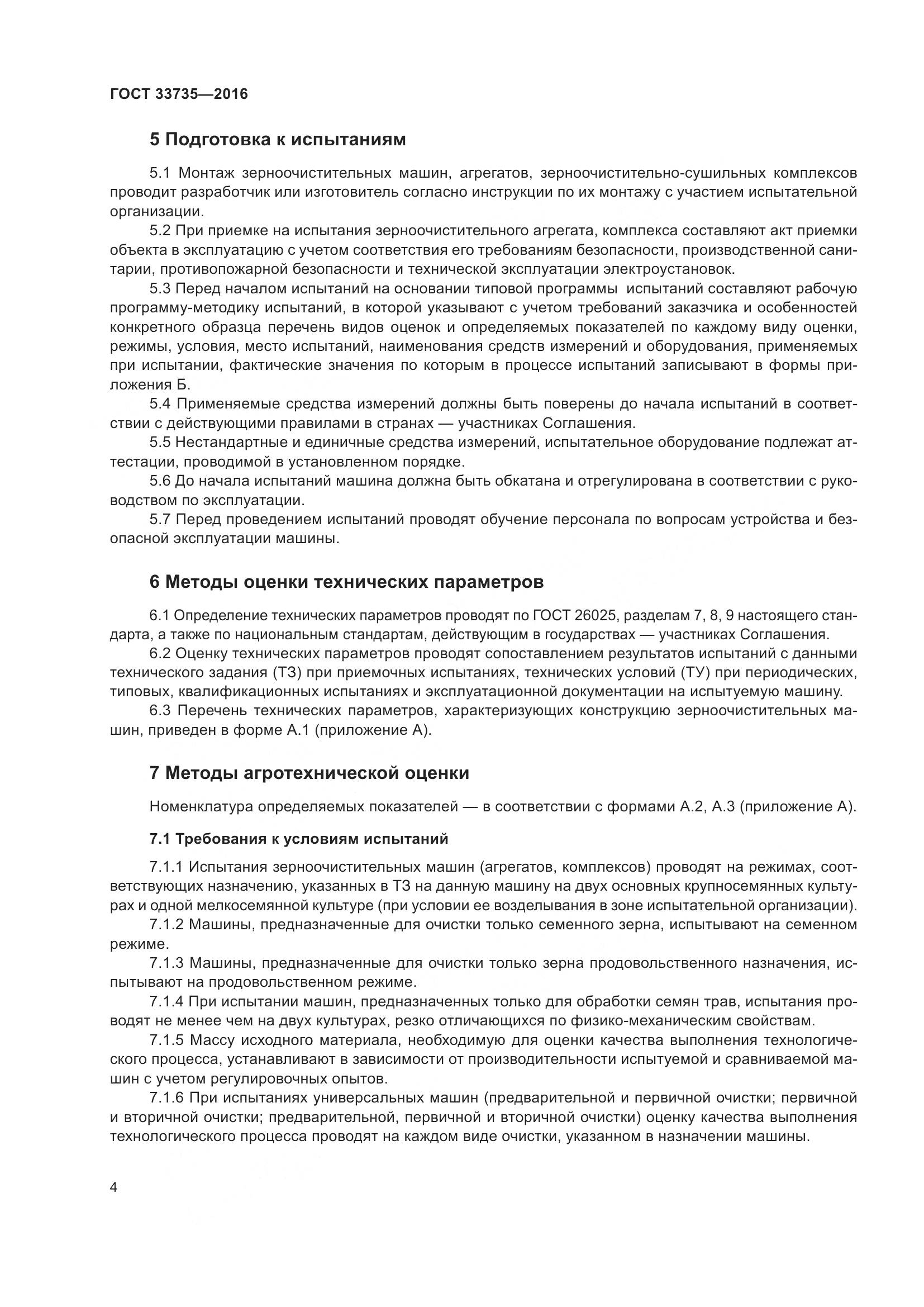 ГОСТ 33735-2016, страница 9