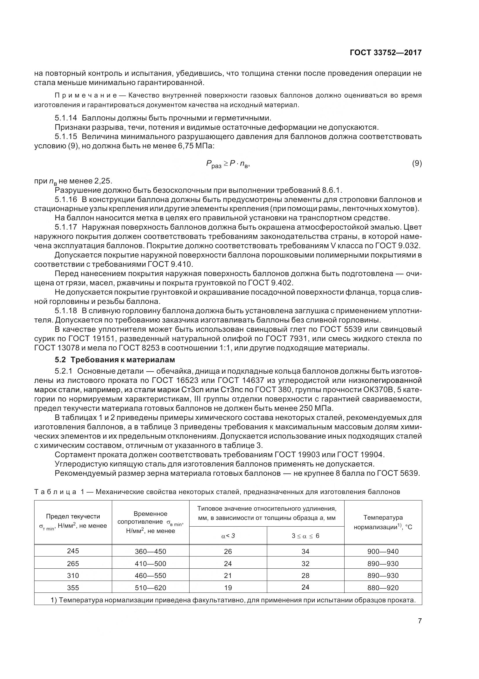 ГОСТ 33752-2017, страница 13