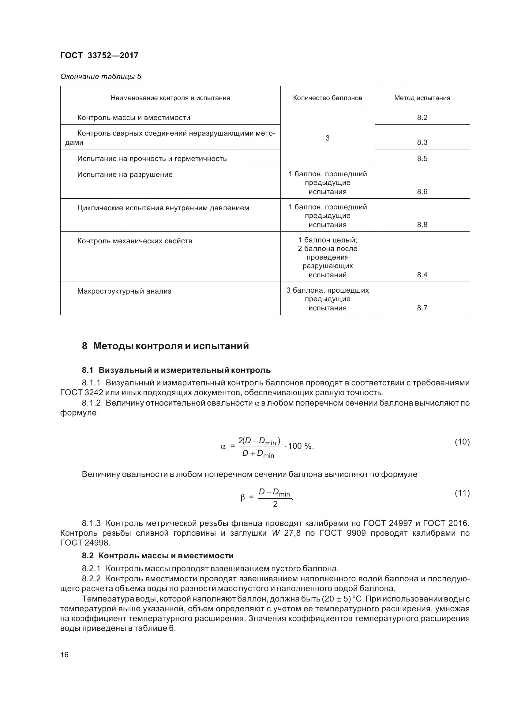 ГОСТ 33752-2017, страница 22