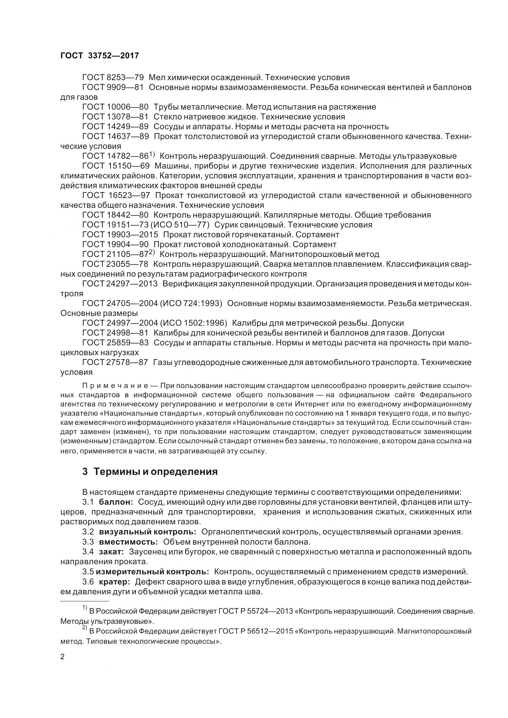 ГОСТ 33752-2017, страница 8