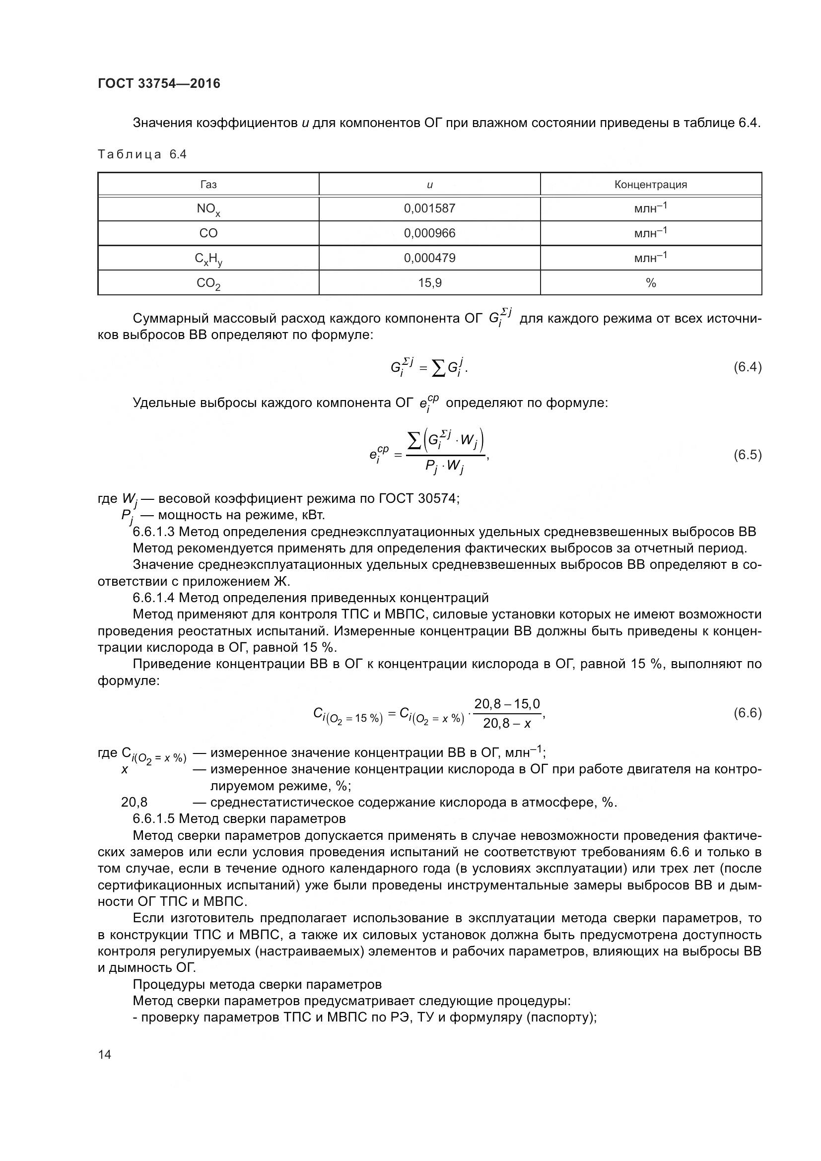 ГОСТ 33754-2016, страница 23