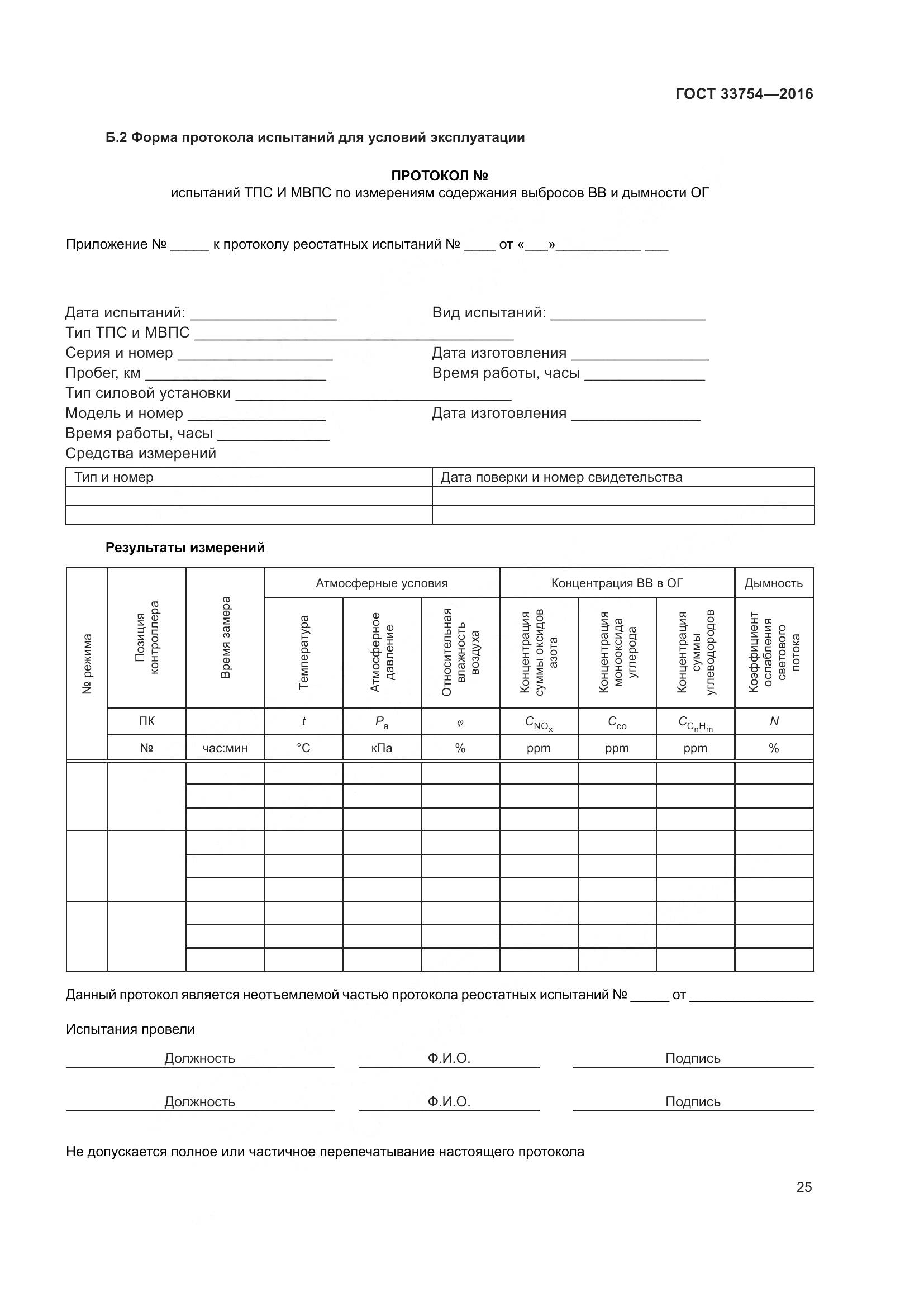 ГОСТ 33754-2016, страница 34