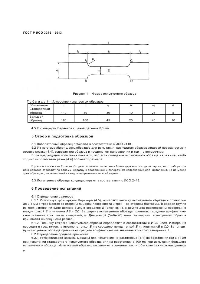 ГОСТ Р ИСО 3376-2013, страница 4