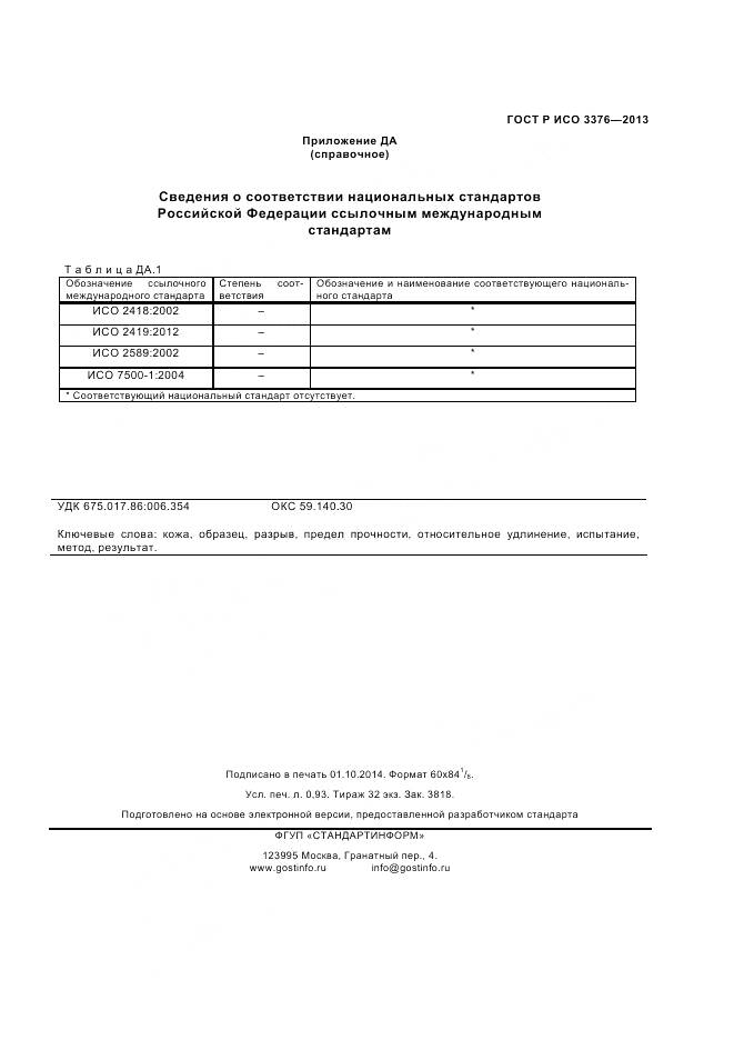 ГОСТ Р ИСО 3376-2013, страница 7