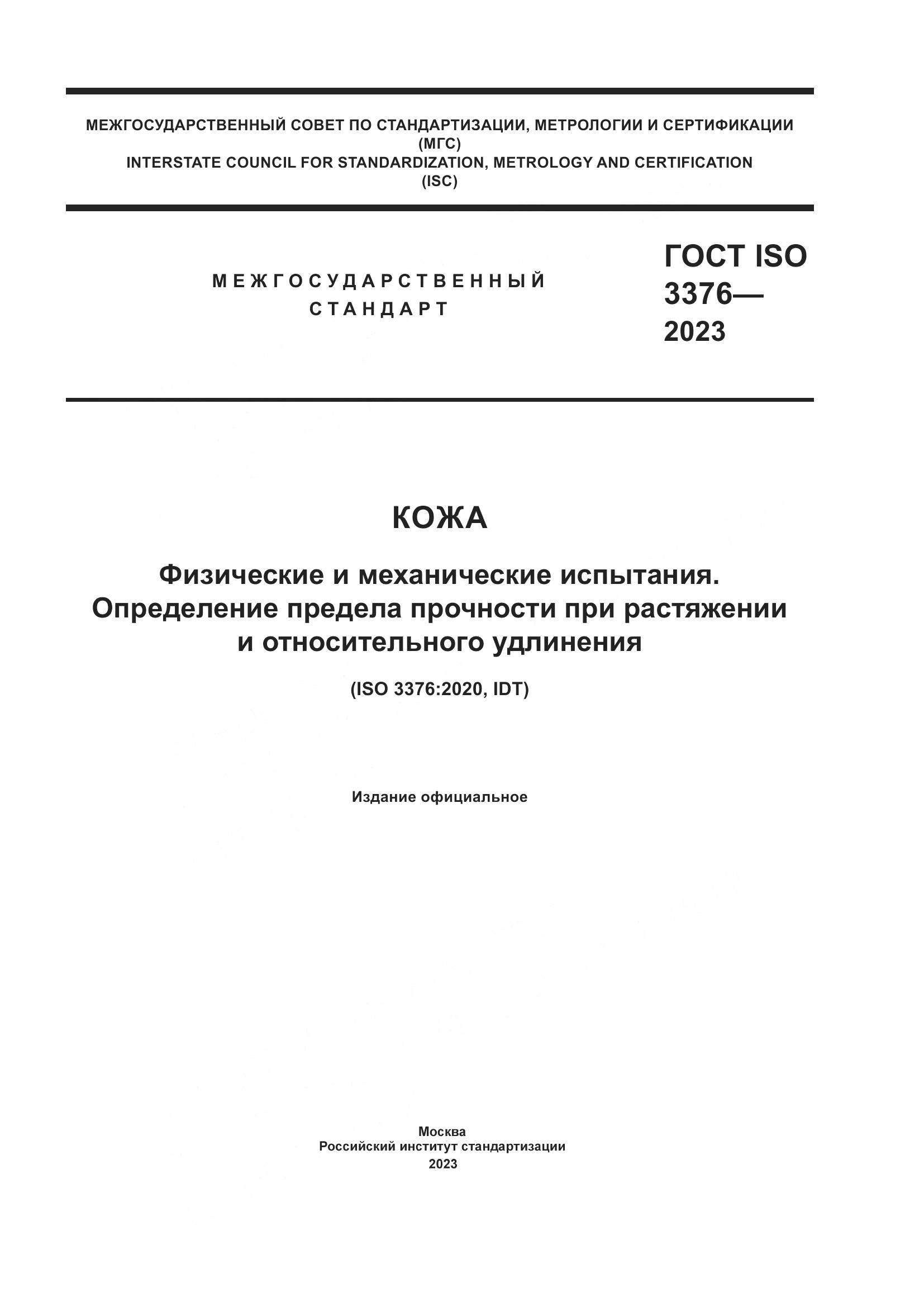 ГОСТ ISO 3376-2023, страница 1